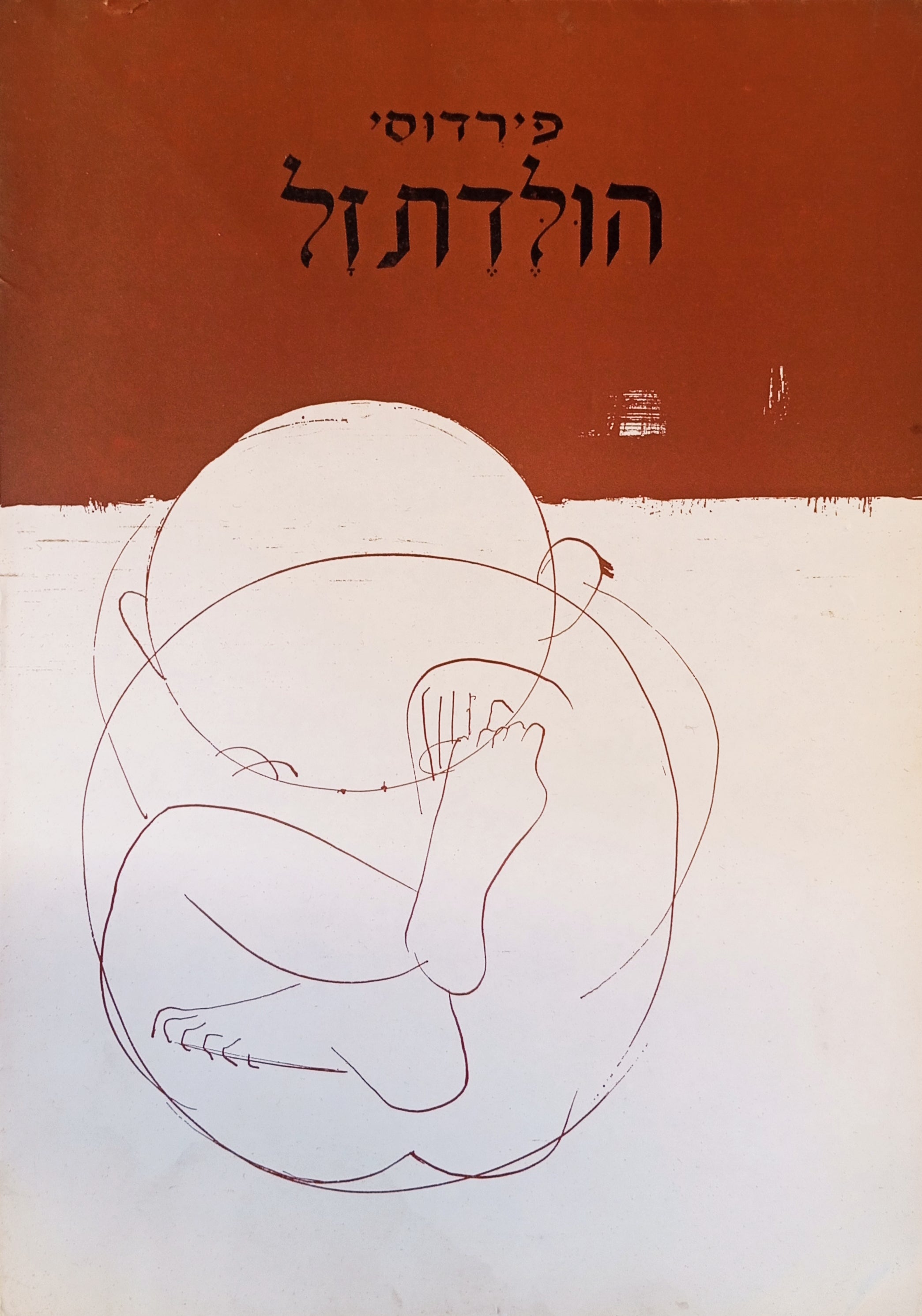 הולדת זל: מתוך "שאה-נאמה" / ציורים: פרו, כתב: דוד דוידוביץ / פורופוליו מהודר, חתום ע"י המתרגם בנציון בנשלום
