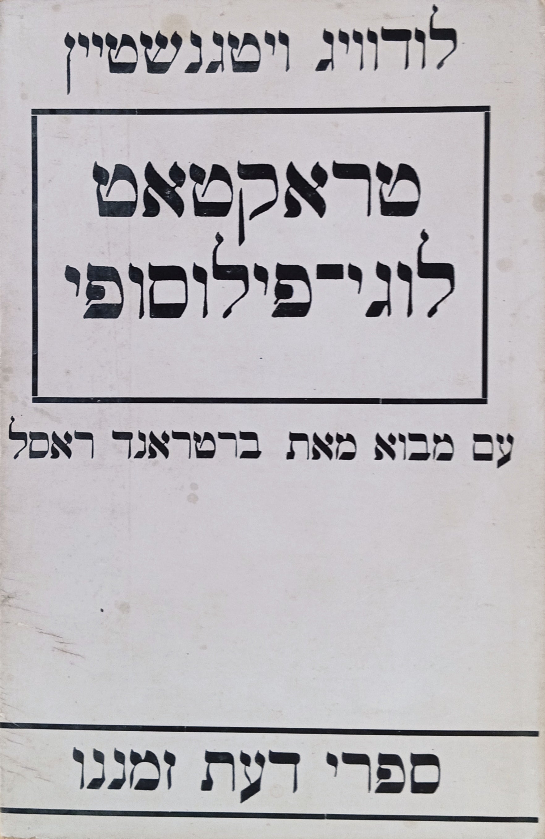 מאמר לוגי-פילוסופי / תרגום משה קרוי עם מבוא מאת ברטראנד ראסל