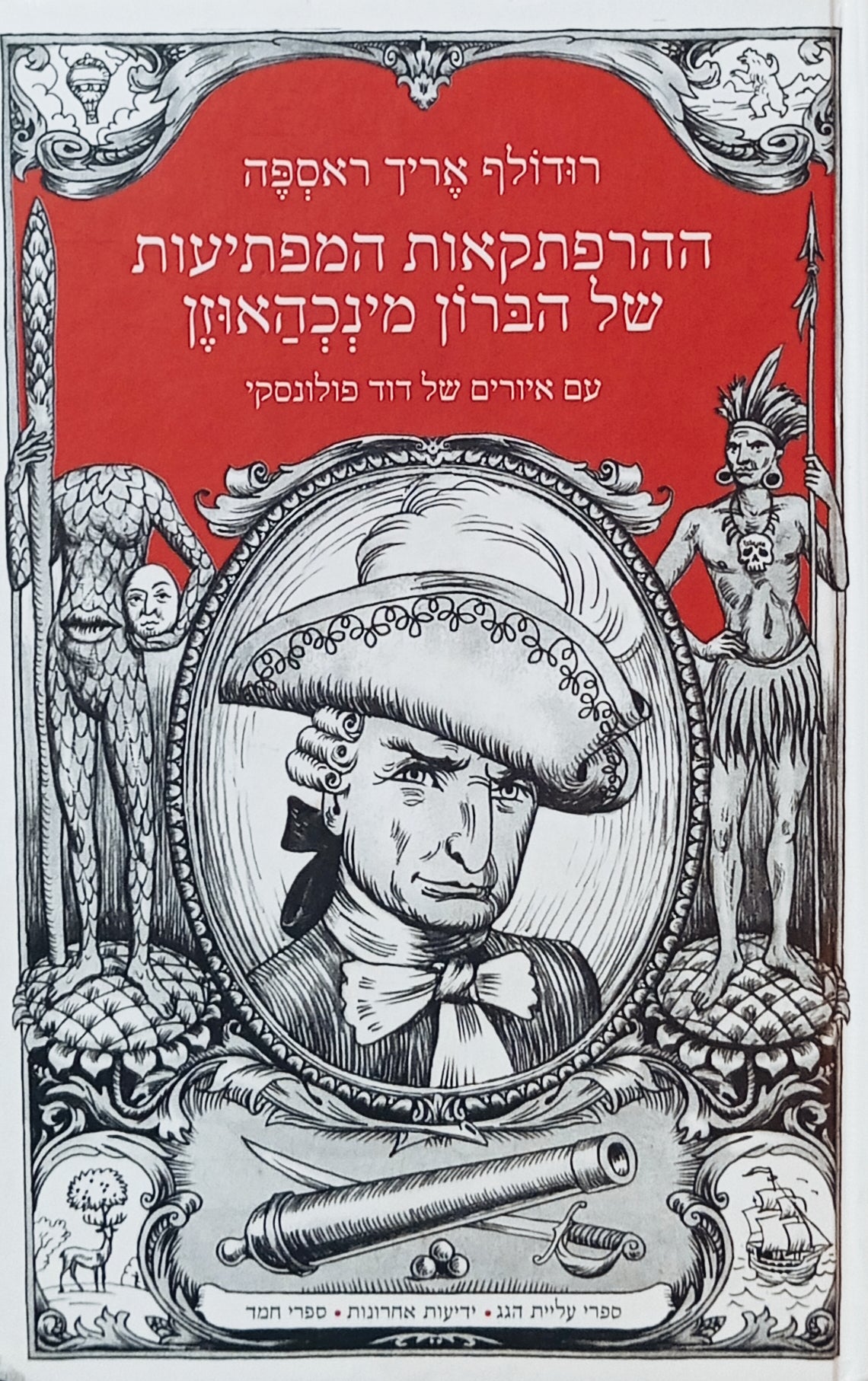 ההרפתקאות המפתיעות של הברון מינכהאוזן / עם איורים של דוד פולונסקי