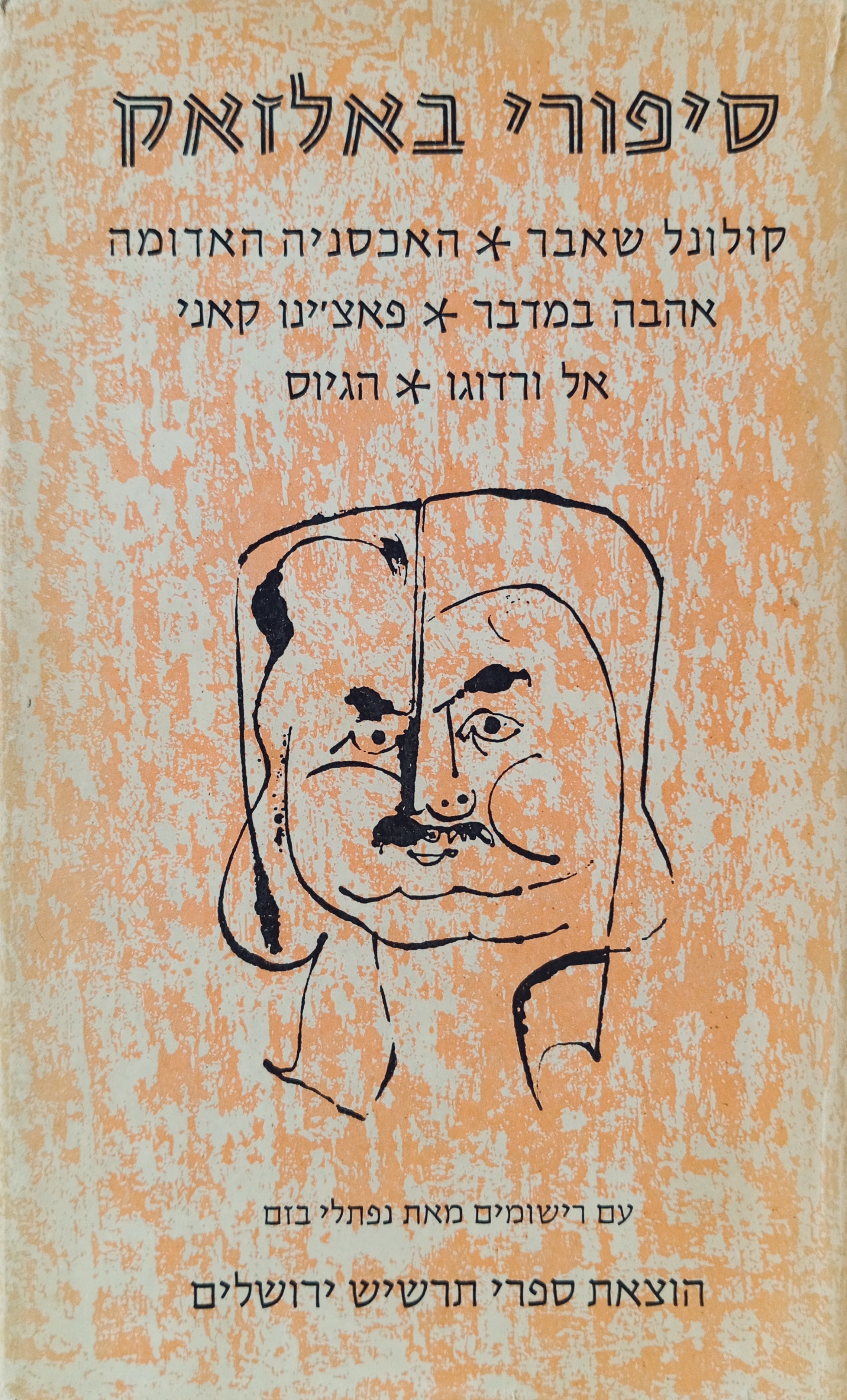 סיפורי באלזאק / עם רישומי-ציפורן מאת נפתלי בזם