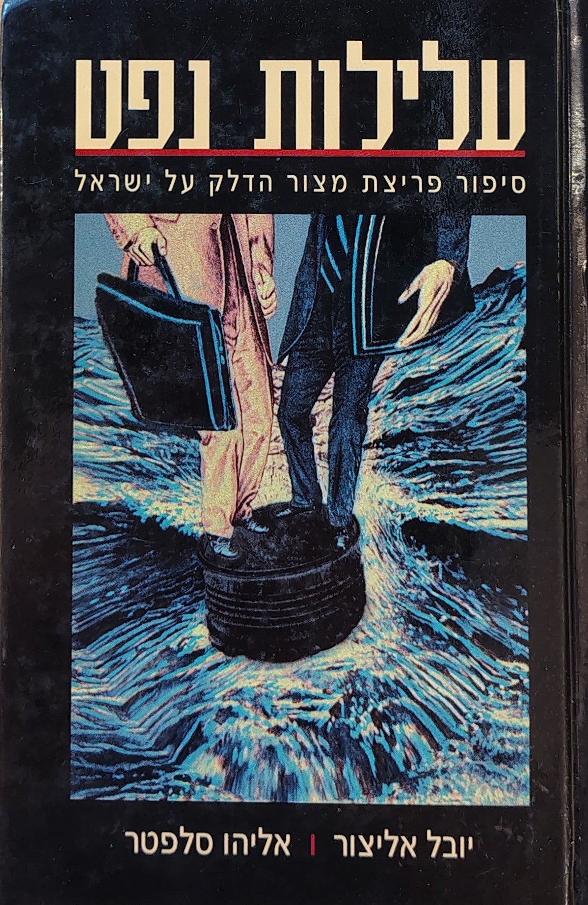 עלילות נפט: סיפור פריצת מצור הדלק על ישראל