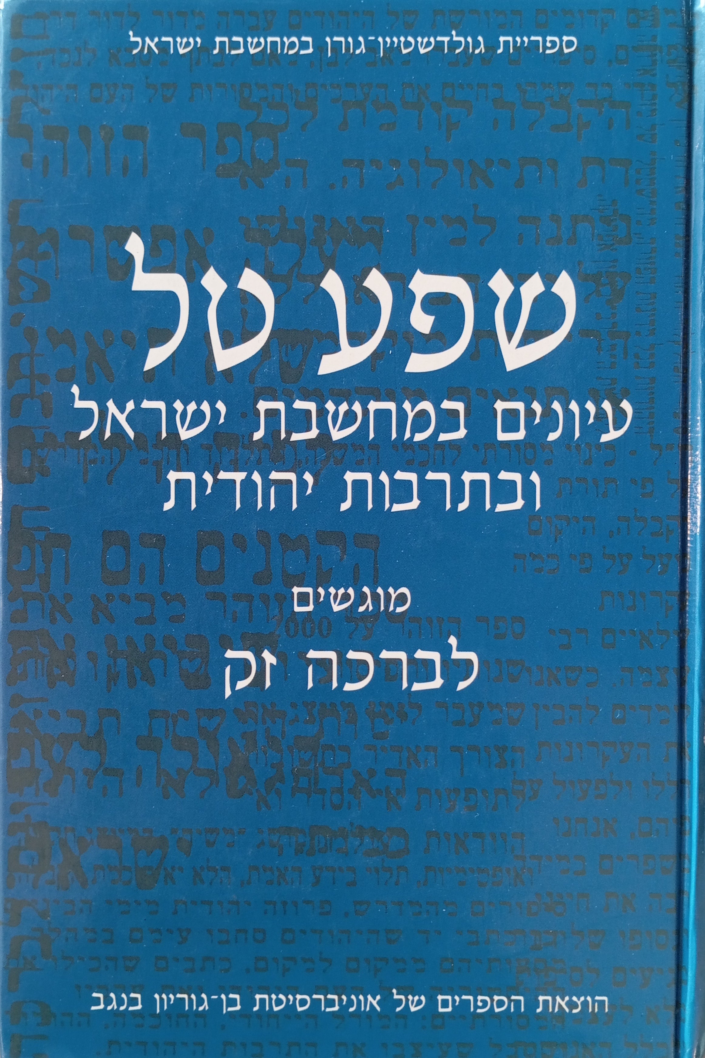 שפע טל / עיונים במחשבת ישראל ובתרבות יהודית מוגשים לברכה זק