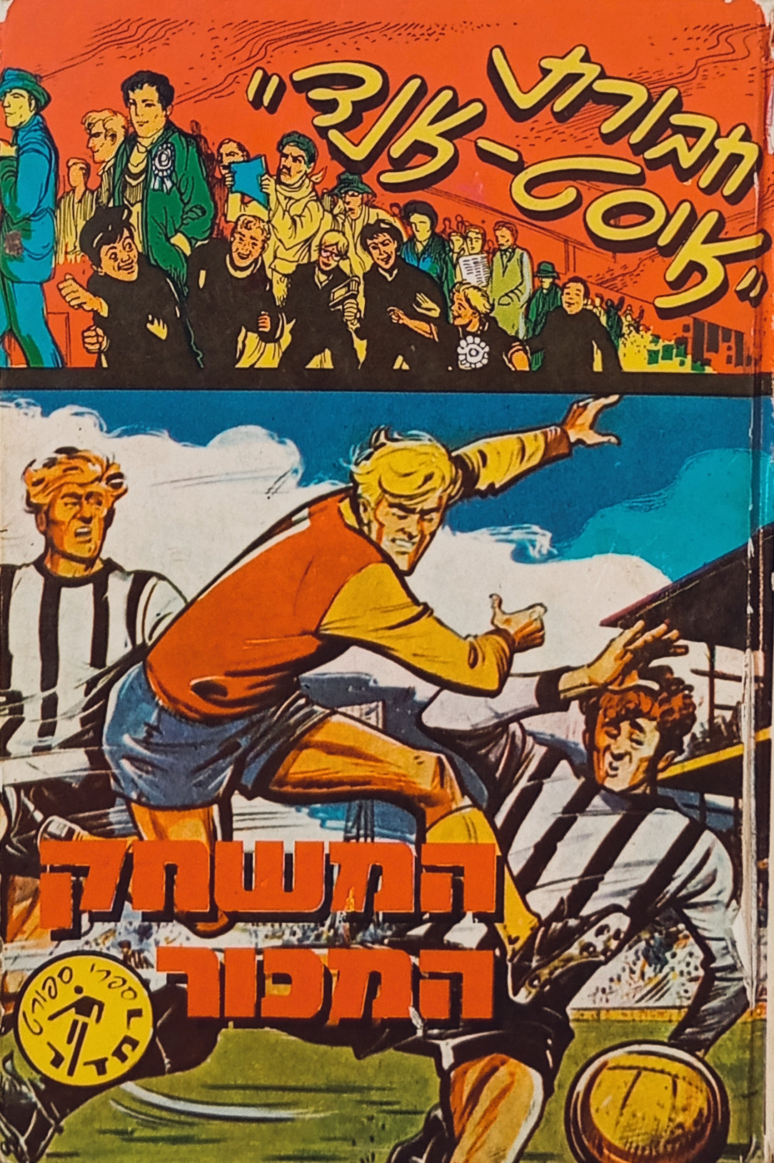 חבורת "איסט-אנד" 3 : המשחק המכור / עיבוד לעברית: אשר דורי