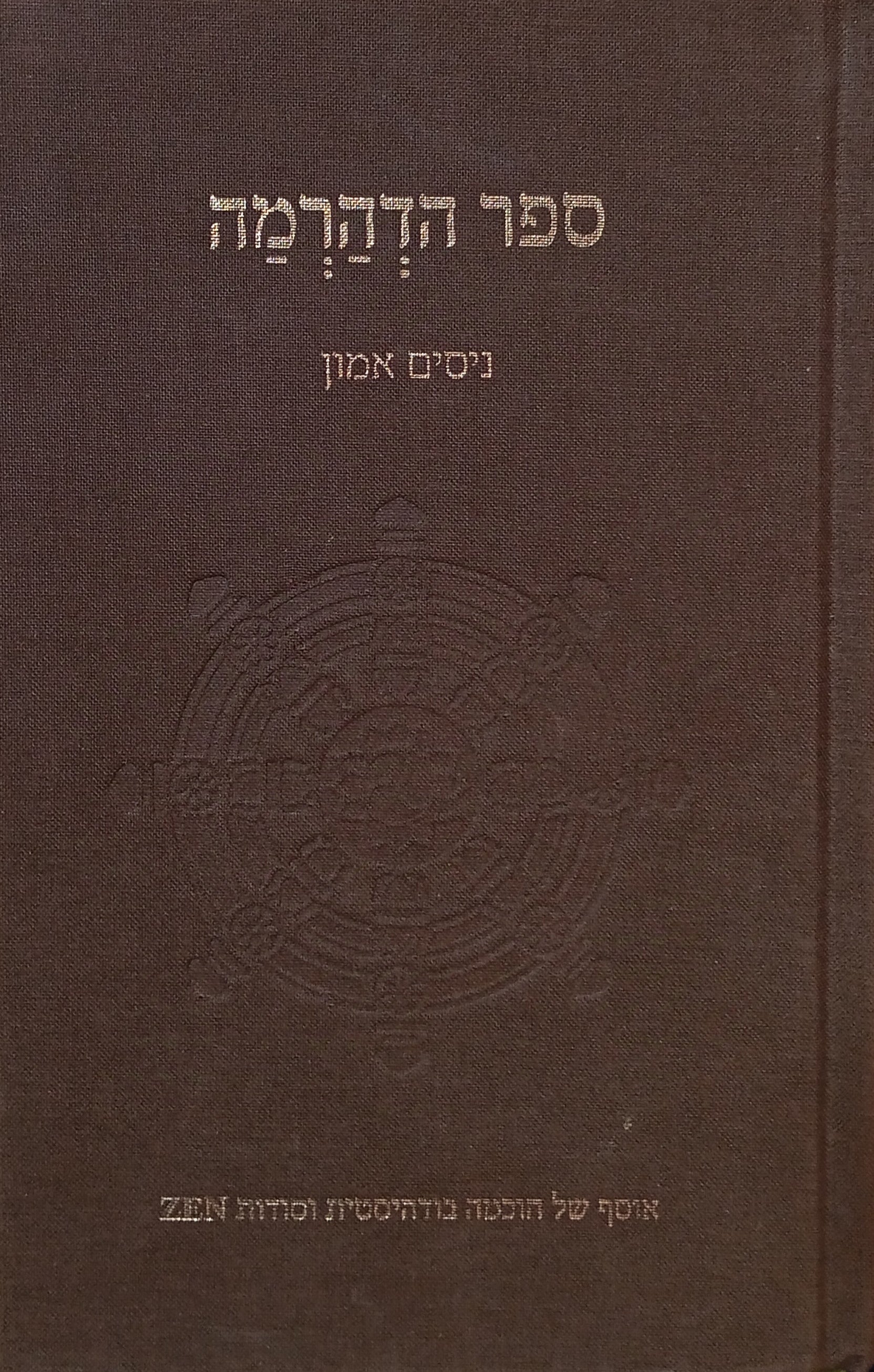 ספר הדהרמה / אוסף של חוכמה בודהיסטית וסודות ZEN