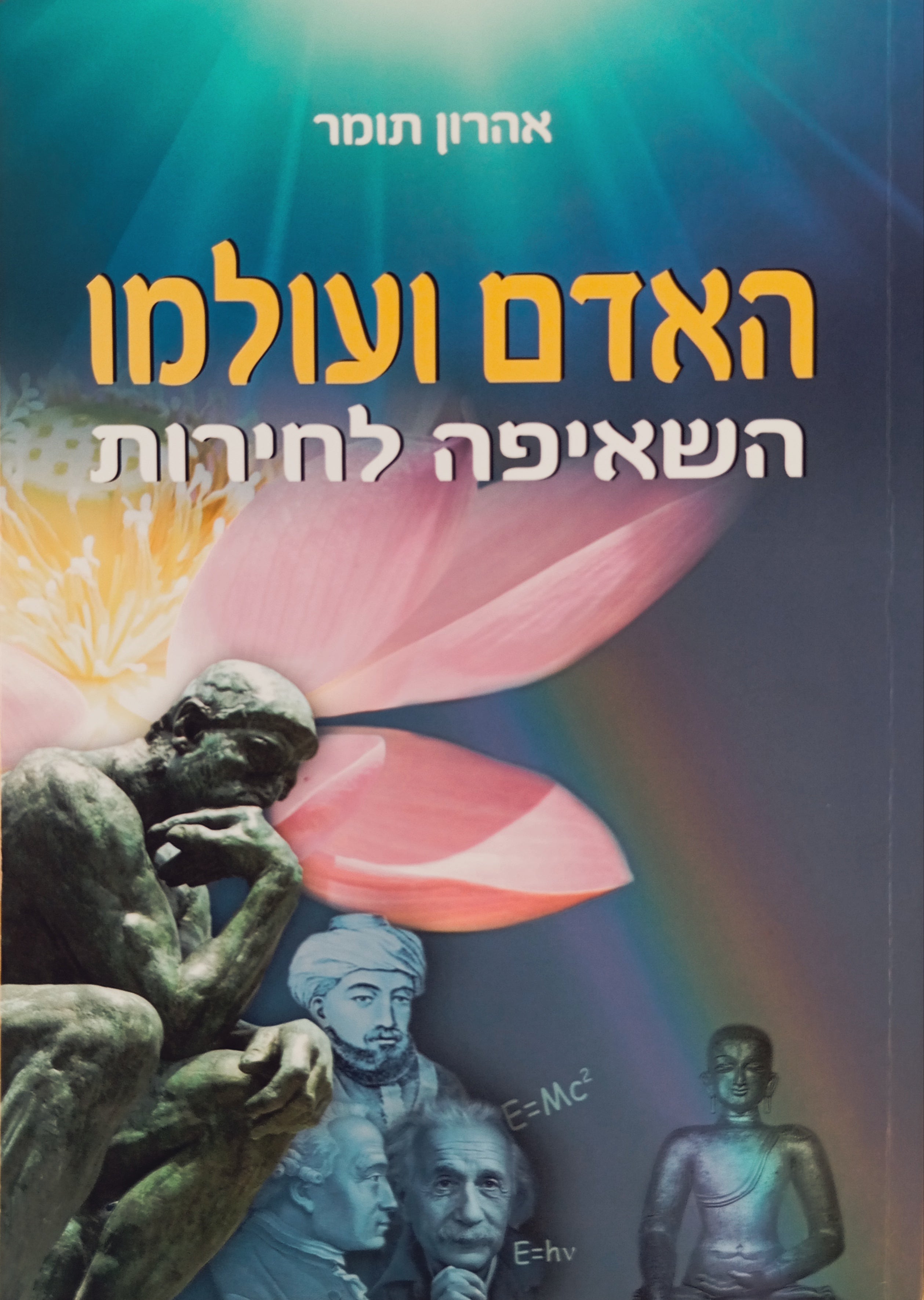 האדם ועולמו / השאיפה לחירות