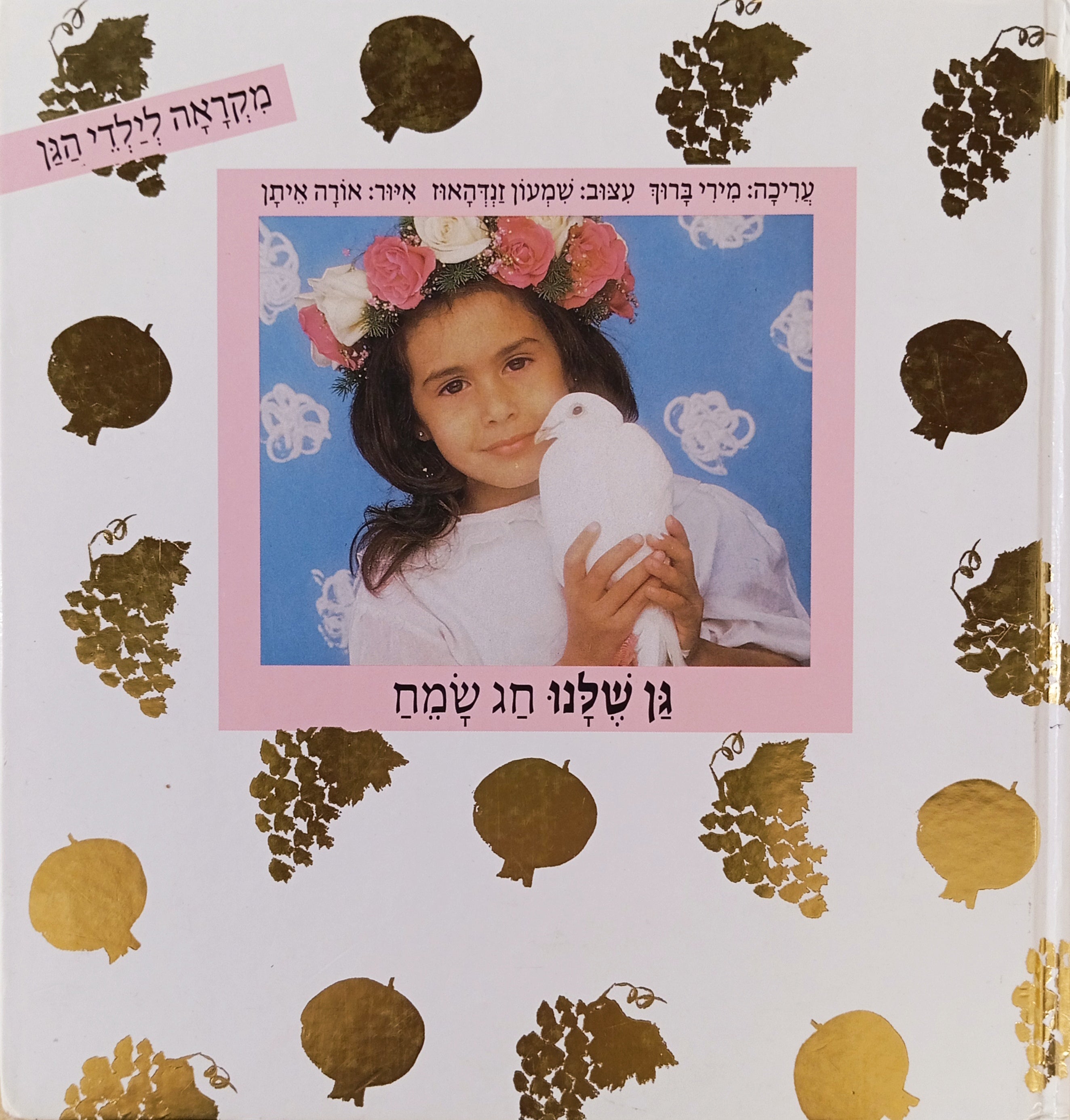 גן שלנו: חג שמח / מקראה לילדי הגן