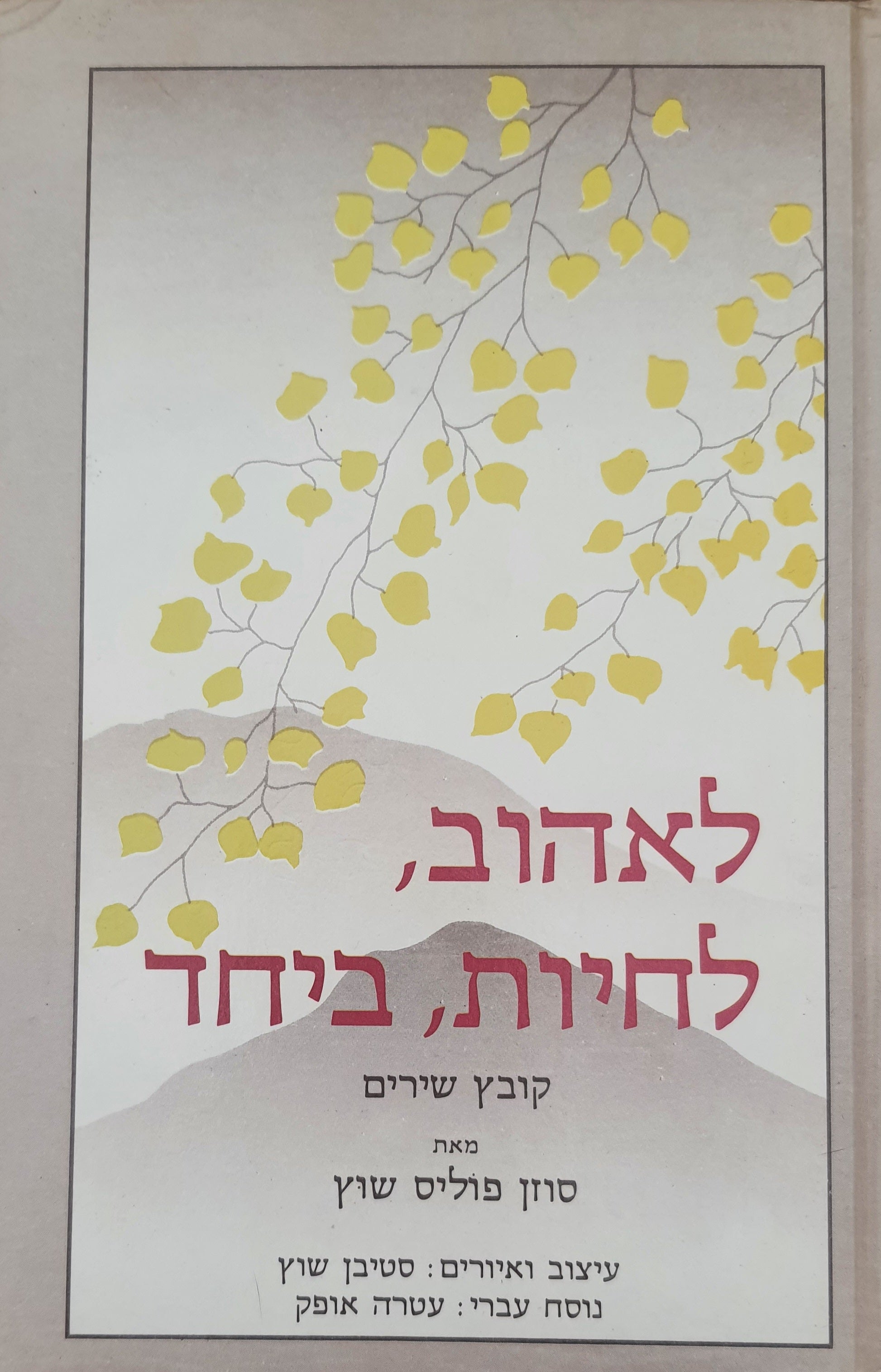 לאהוב, לחיות, ביחד / קובץ שירים