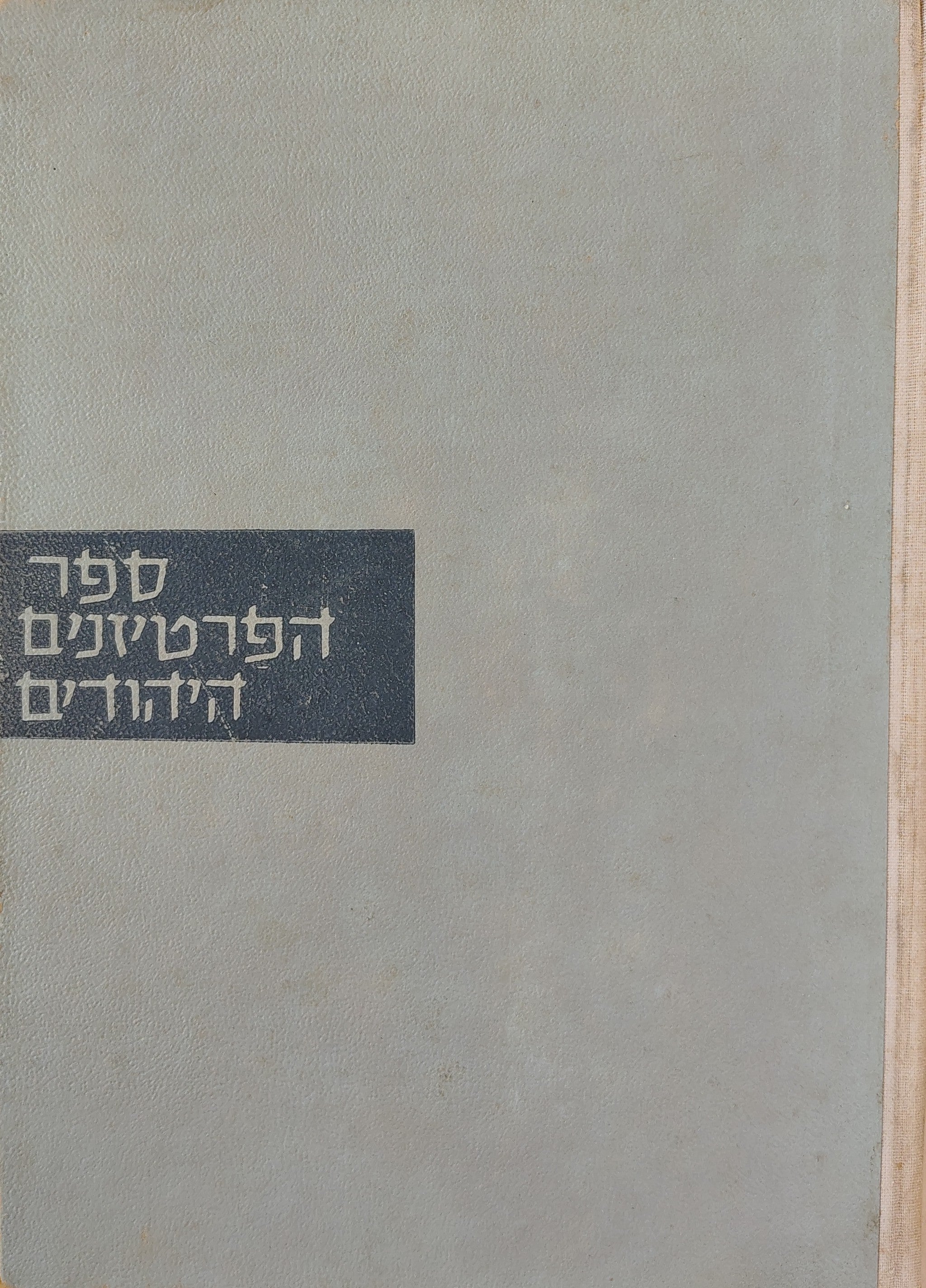 ספר הפרטיזנים היהודים / בשני כרכים