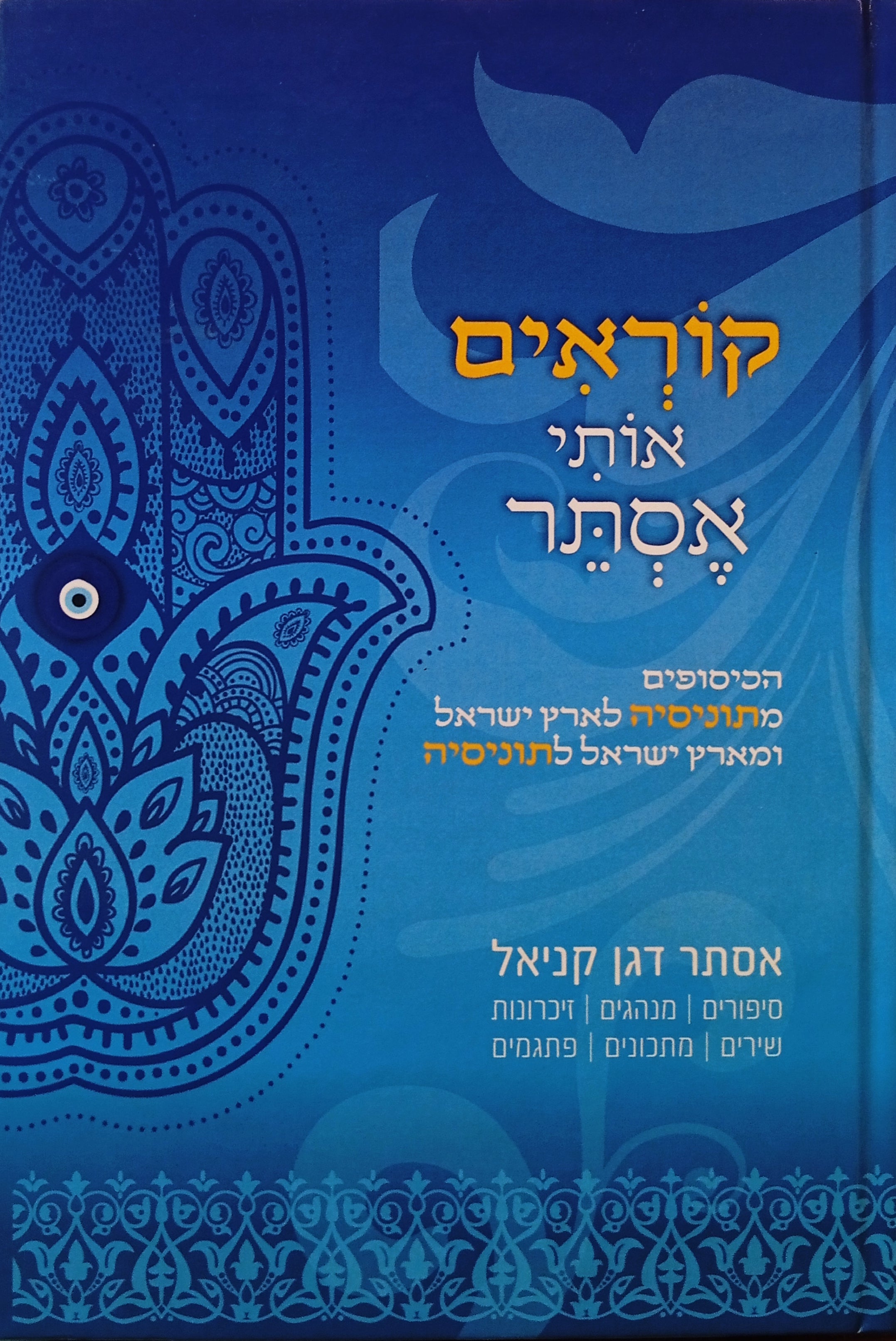 קוראים אותי אסתר: הכיסופים מתוניסיה לארץ ישראל ומארץ ישראל לתוניסיה / סיפורים, מנהגים, זיכרונות, שירים, מתכונים, פתגמים