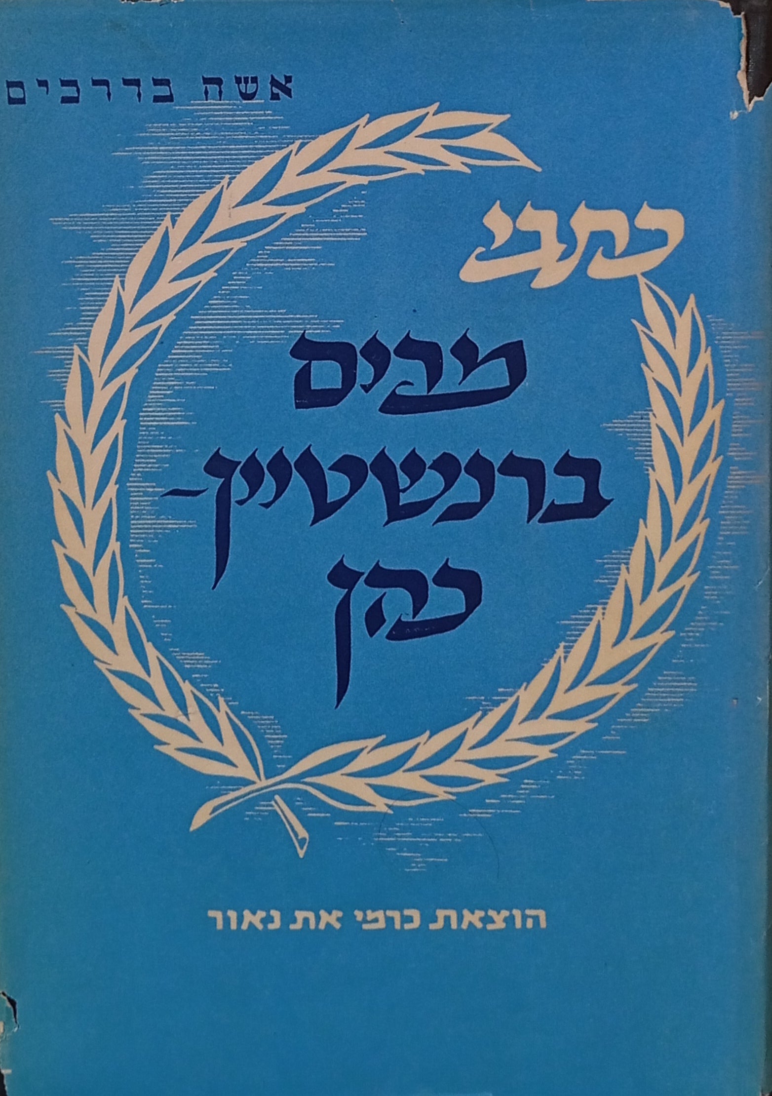 כתבי מרים ברנשטיין-הכהן / אשה בדרכים: ספורים