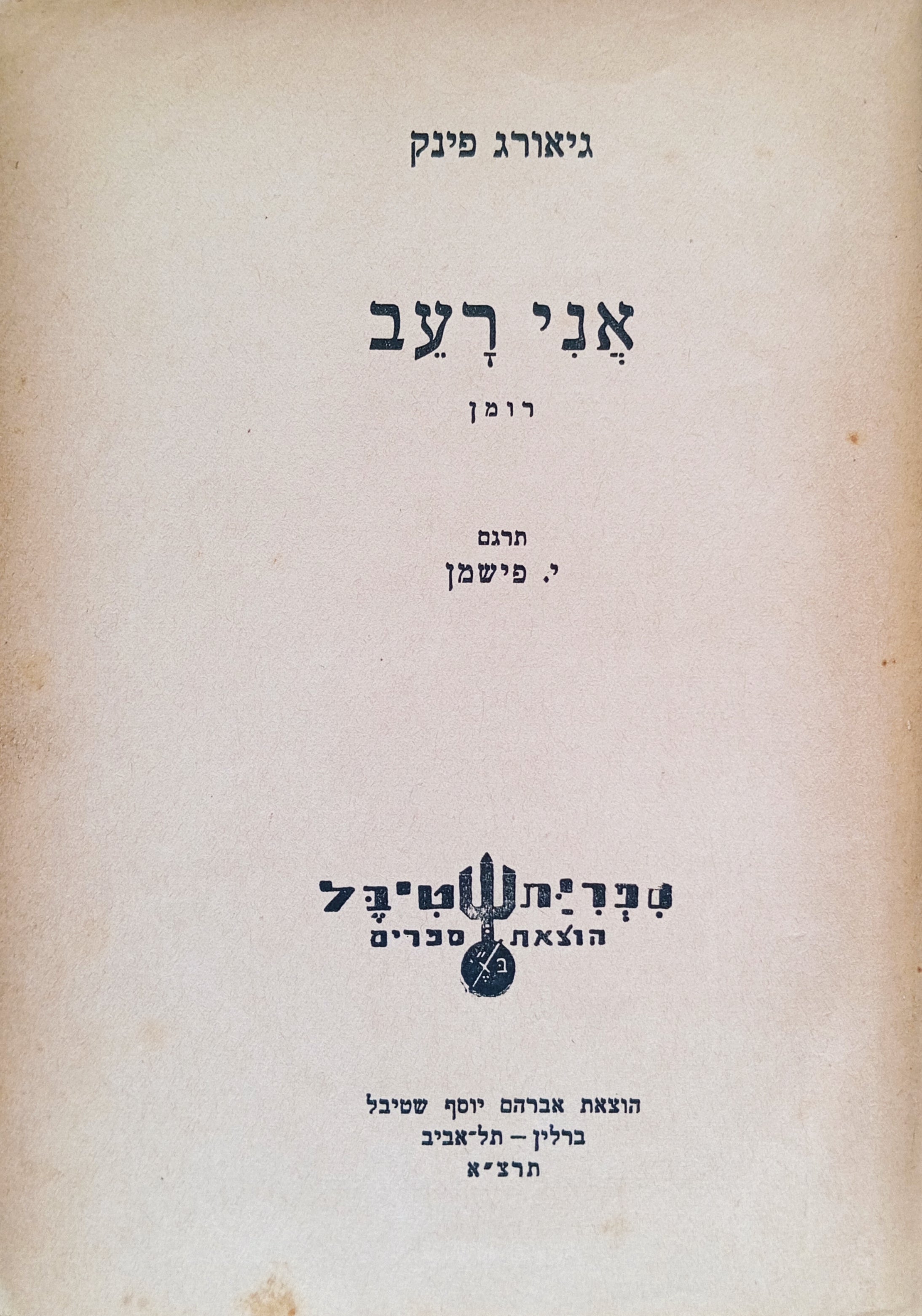 אני רעב: רומן / תרגום ישראל פישמן