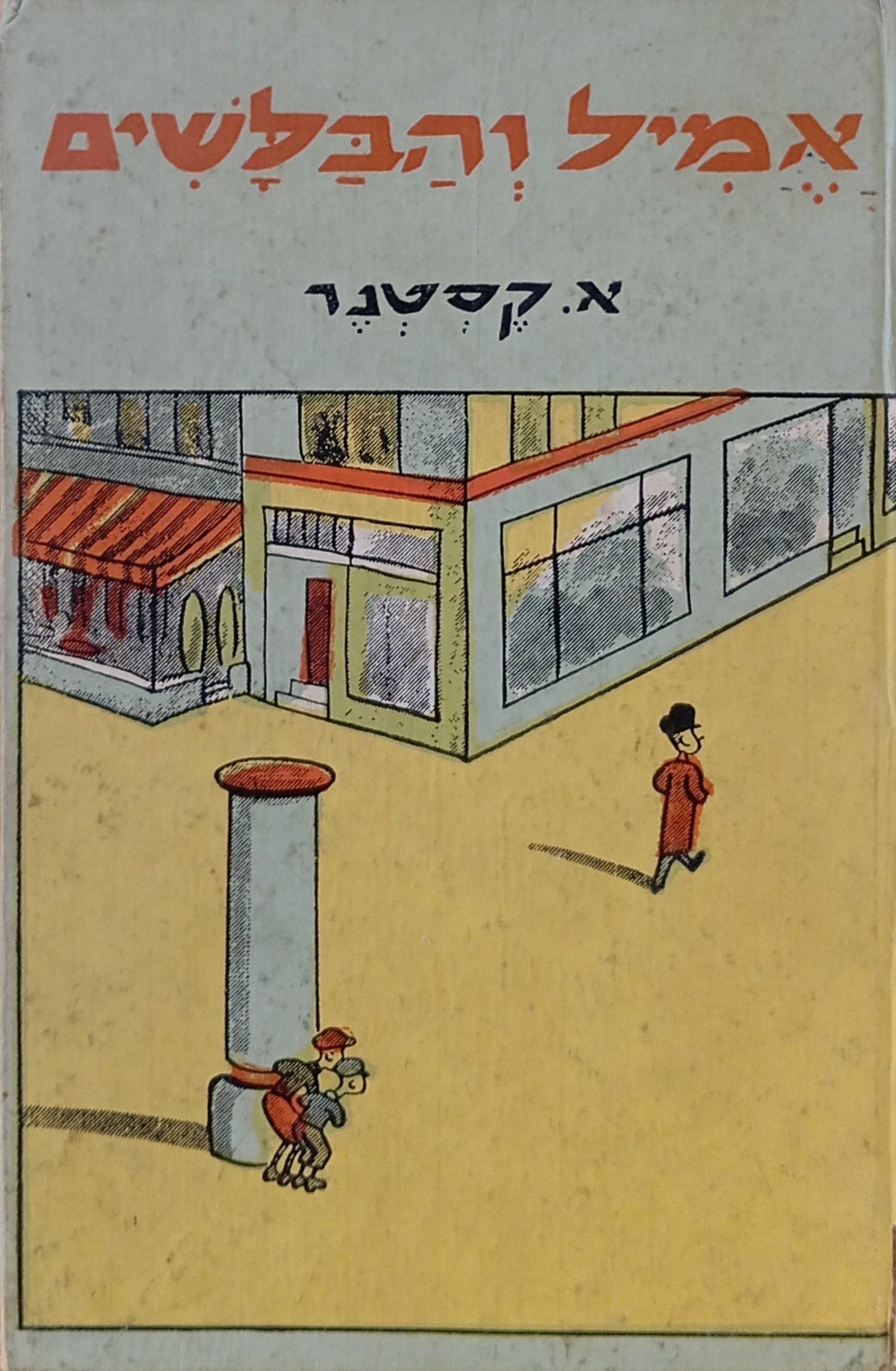 אמיל והבלשים: ספור לילדים / תרגום אלתר אילי (אינדמן), בעריכת אברהם שלונסקי