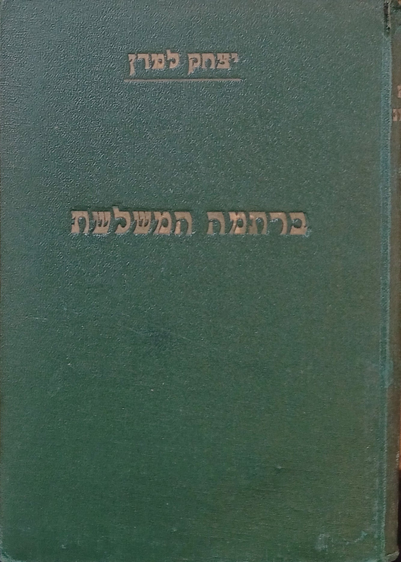 ברתמה המשלשת: שלשה מחזורי שיר