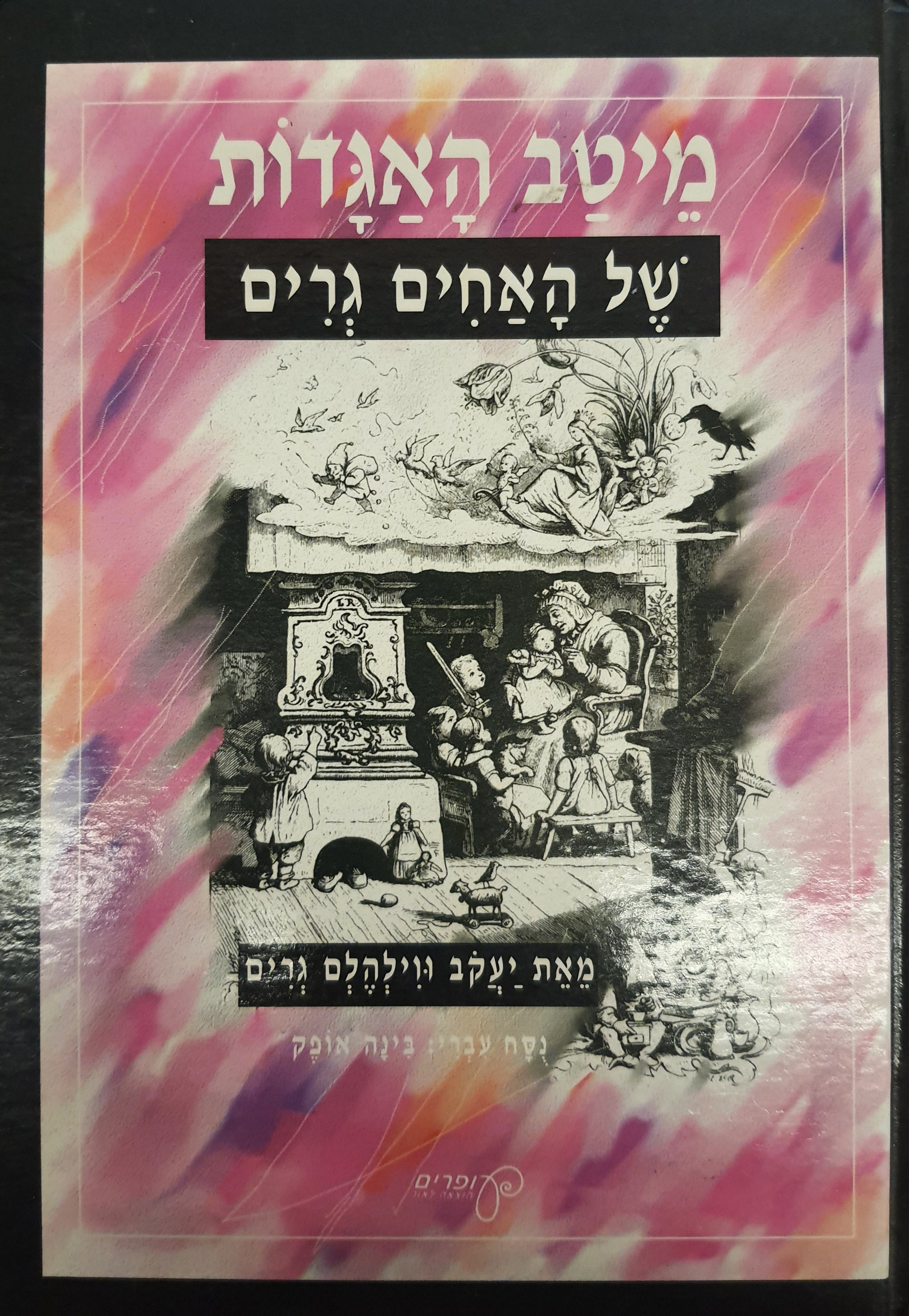 מיטב האגדות של האחים גרים / נוסח עברי: בינה אופק