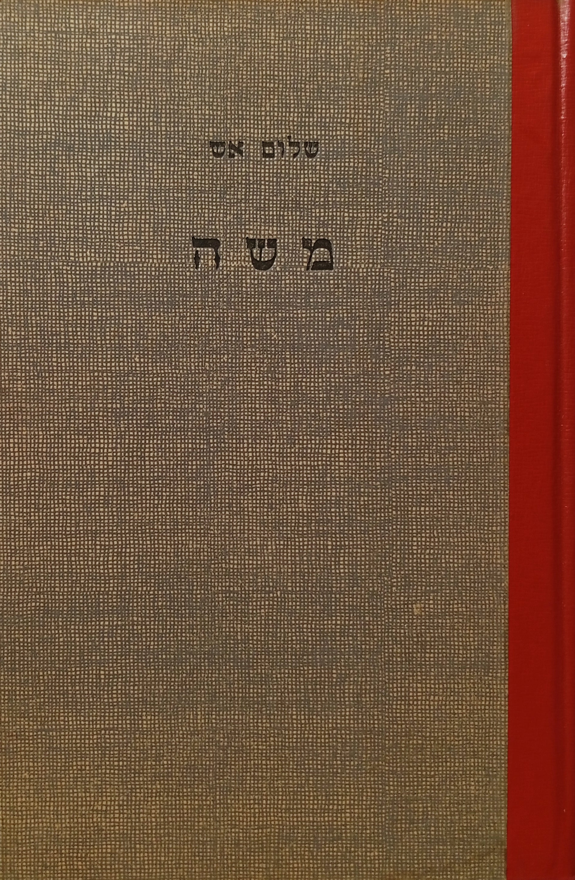 משה / תרגום אהרן אמיר