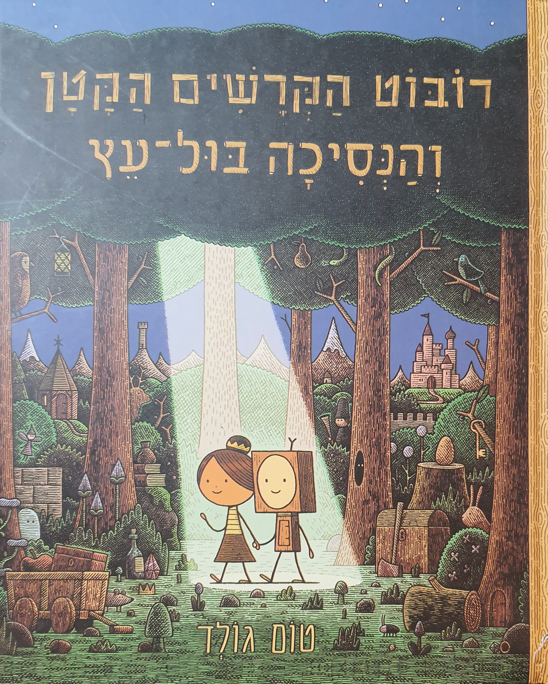 רובוט הקרשים הקטן והנסיכה בול עץ