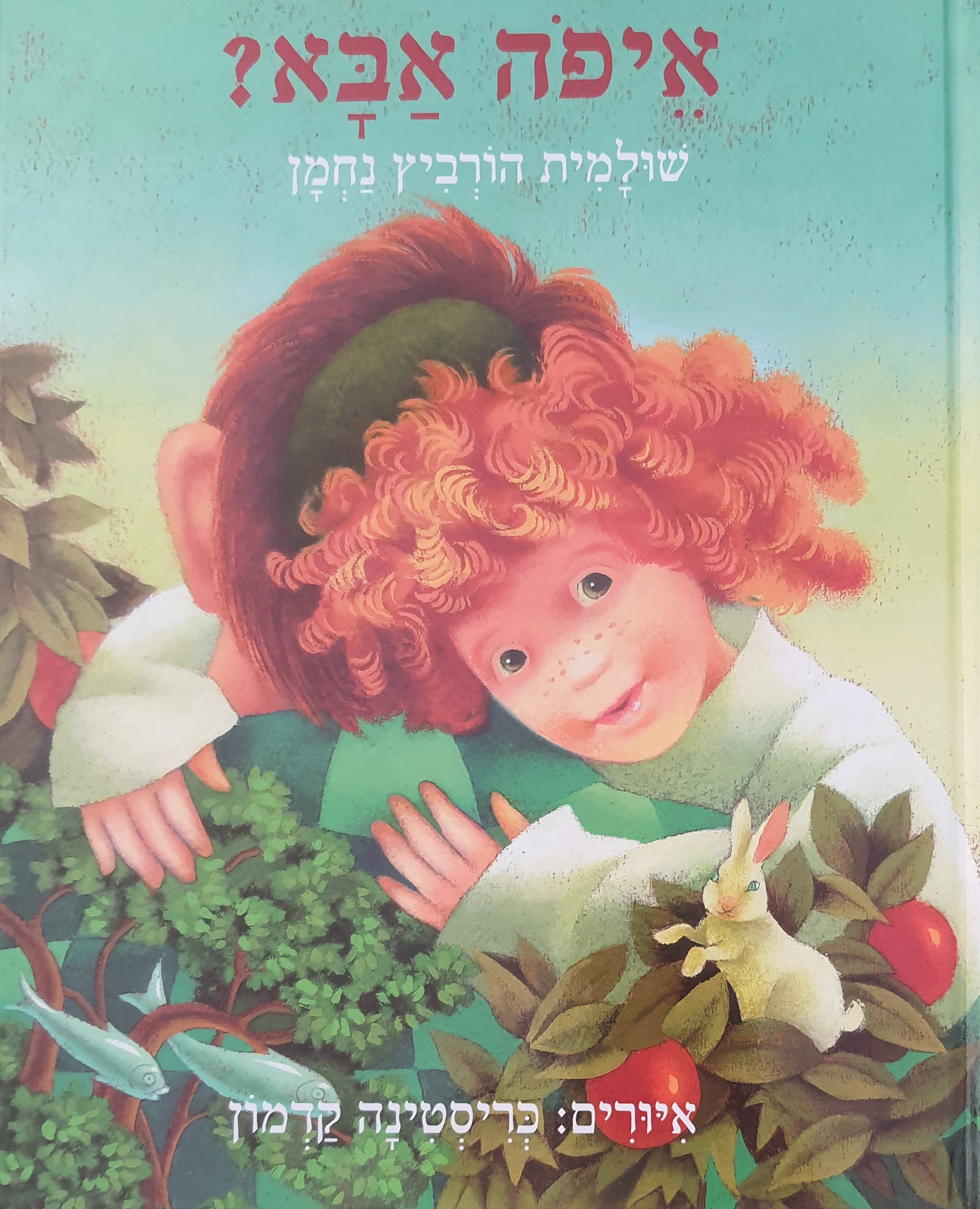 איפה אבא?