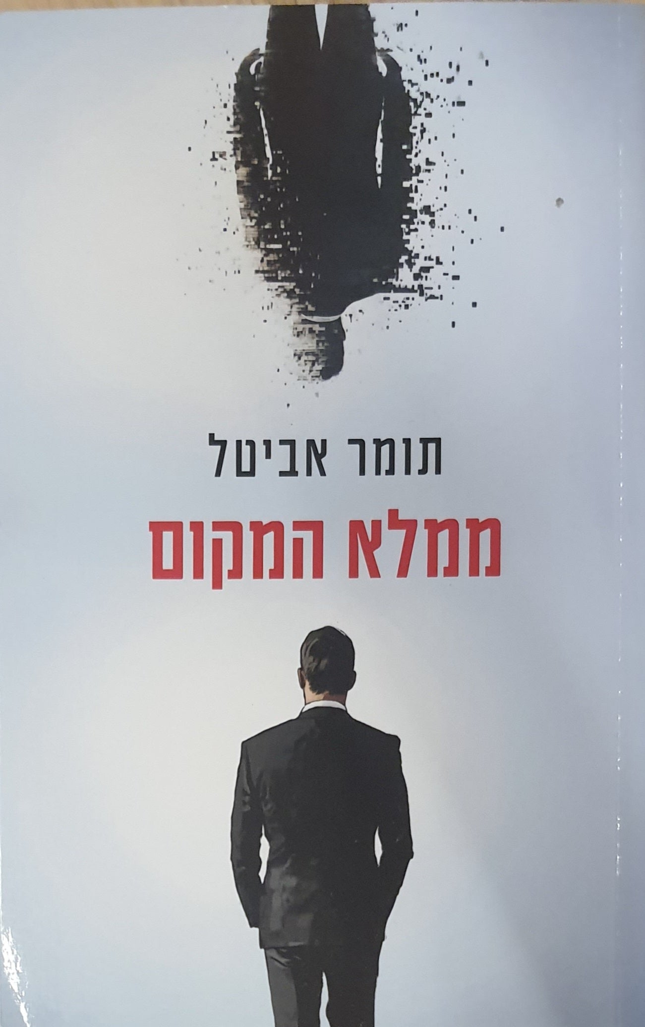 ממלא המקום