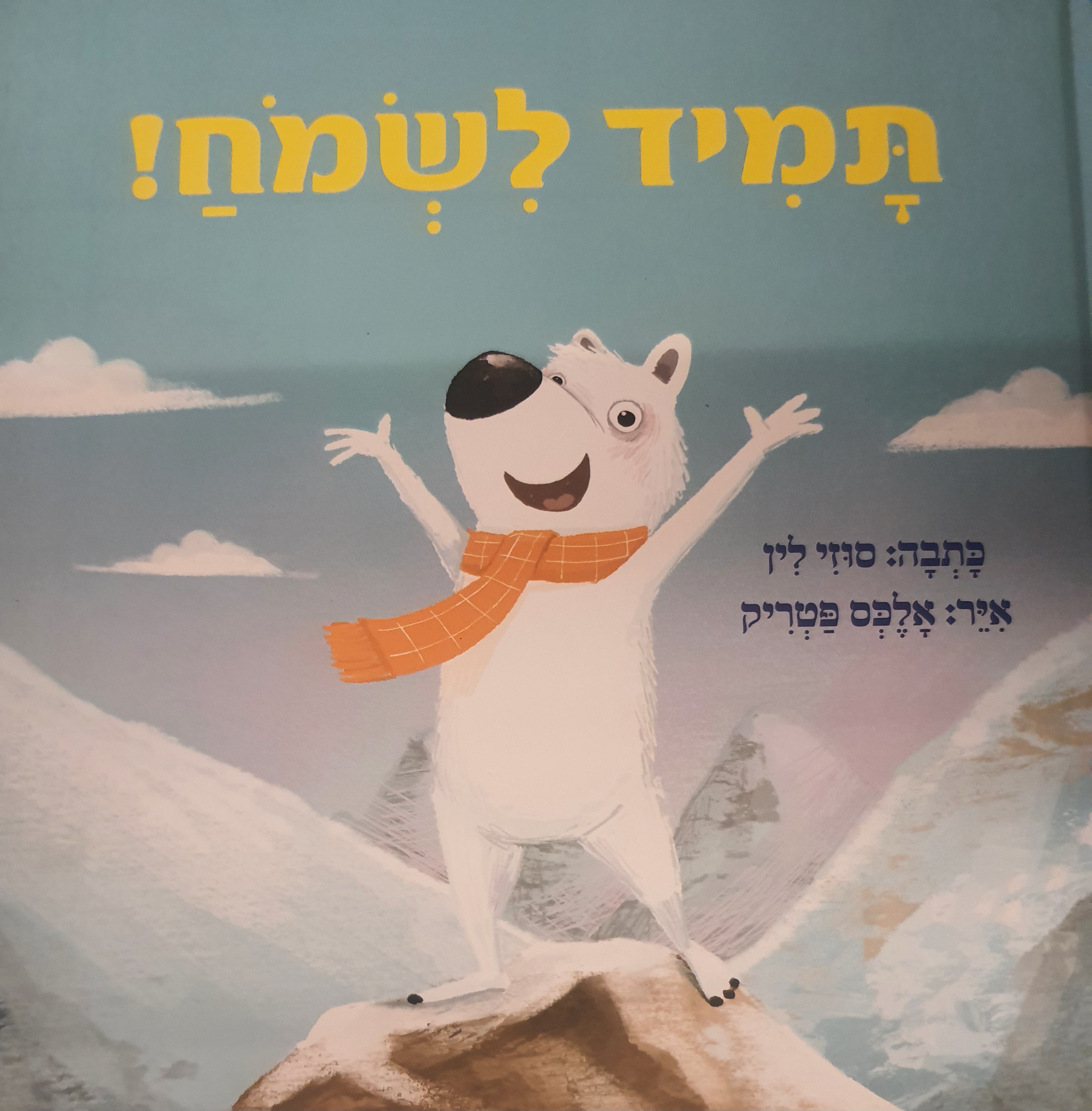 תמיד לשמח!