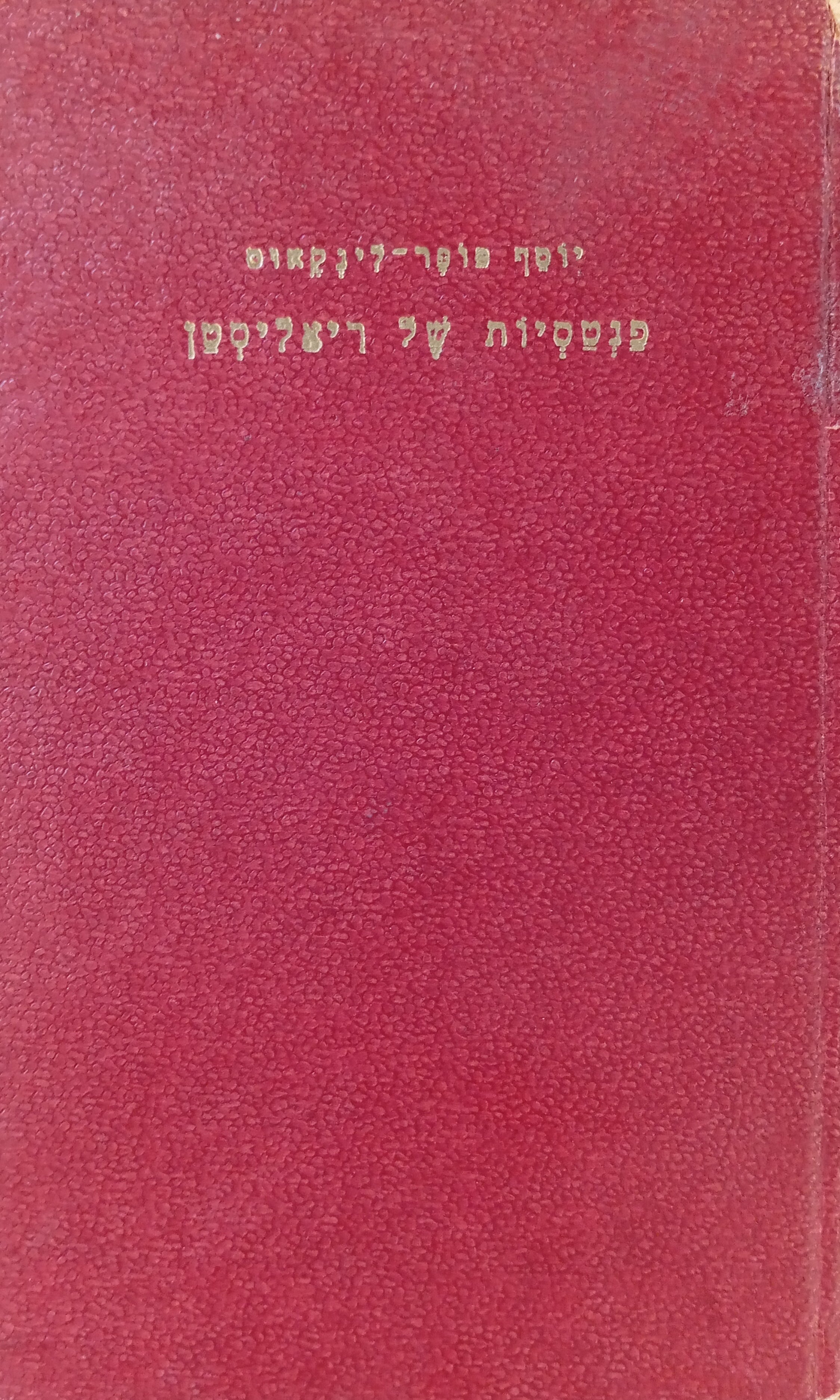 פאנטסיות של ריאליסטן: מבחר סיפורים / תרגום ישראל דוריון