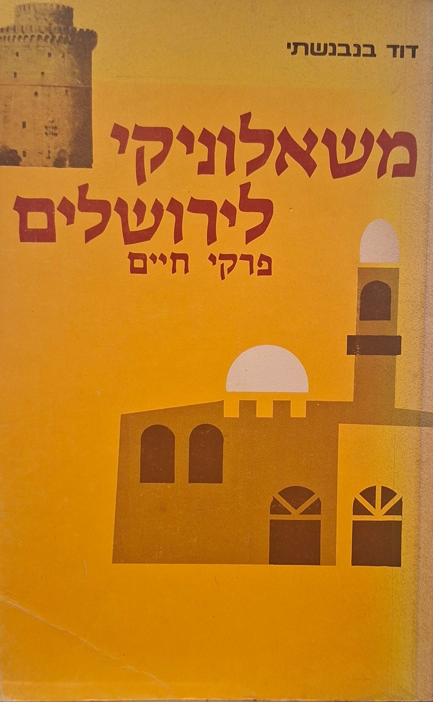משאלוניקי לירושלים / פרקי חיים