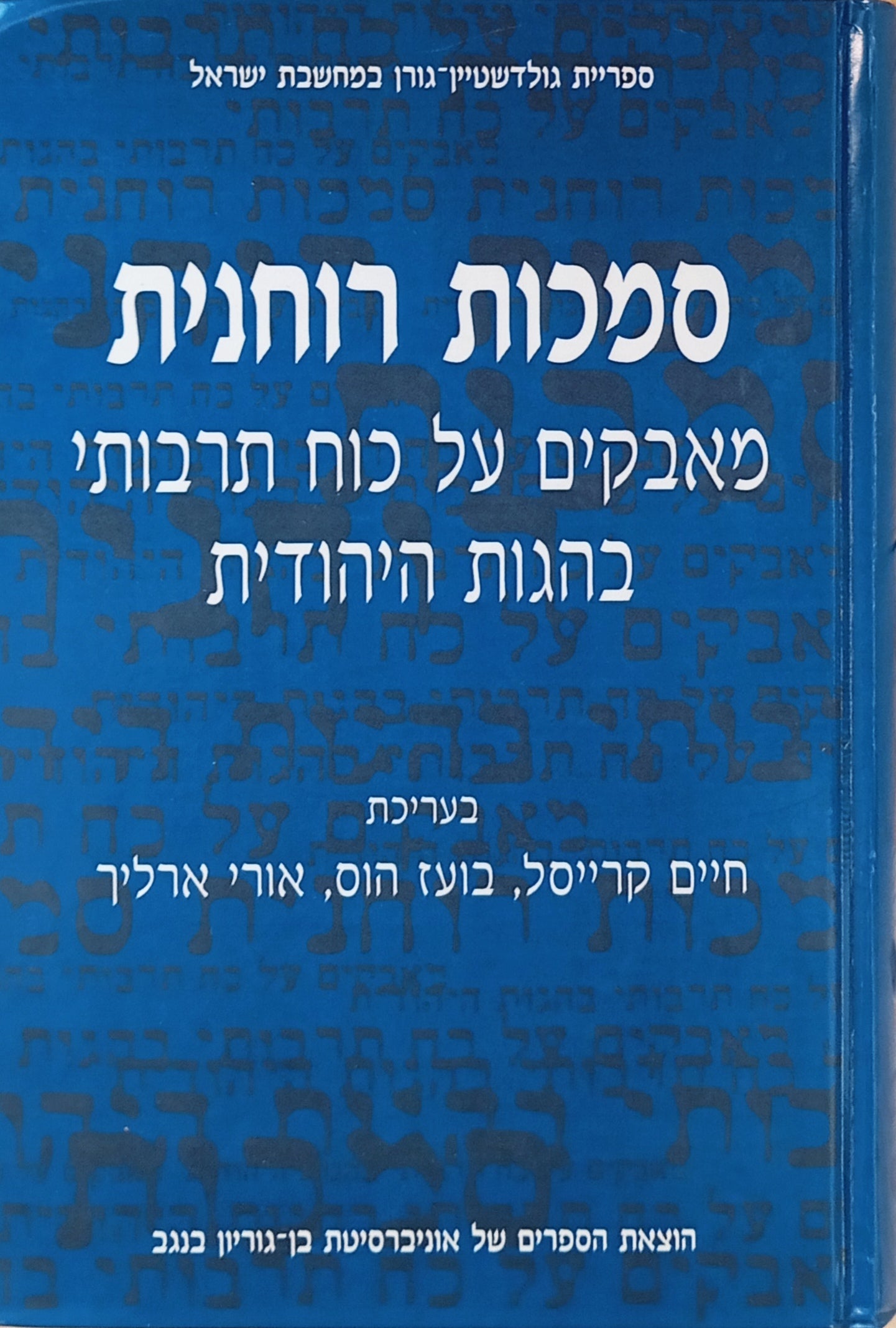 סמכות רוחנית: מאבקים על כוח תרבותי בהגות היהודית / כולל התקליטור "נביא ומלך"