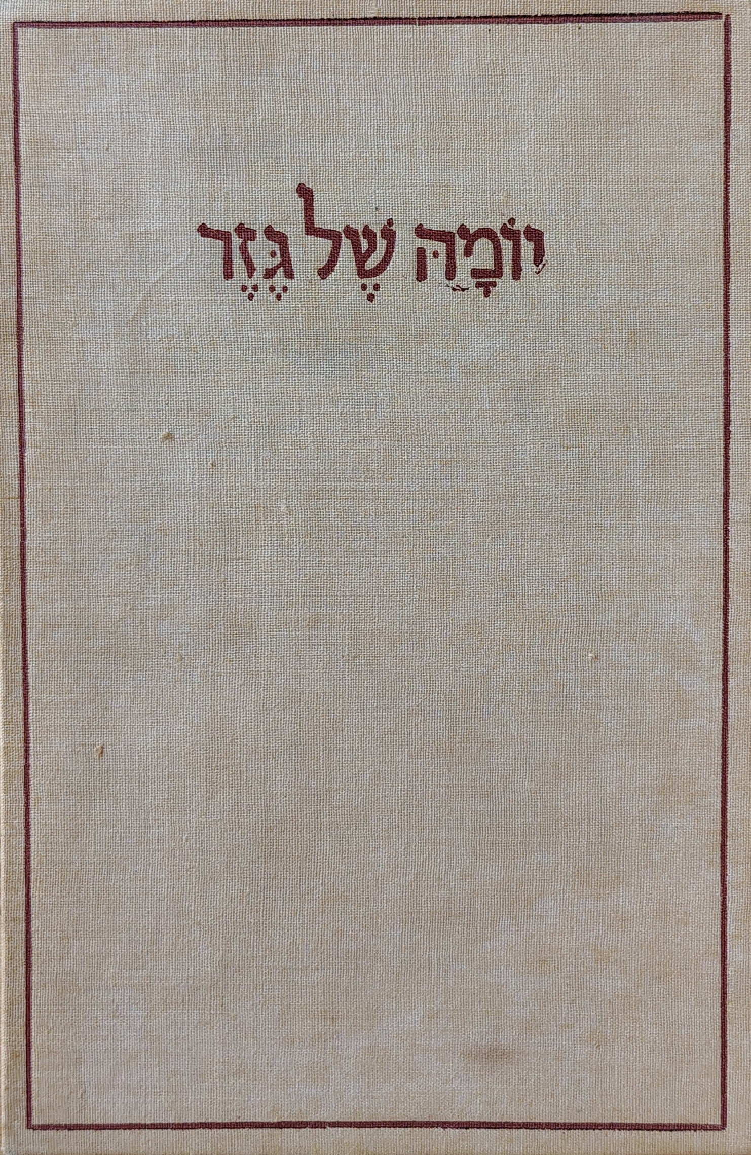 יומה של גזר: הקבוצה במלחמת השחרור, דצמבר 1947 - יוני 1949