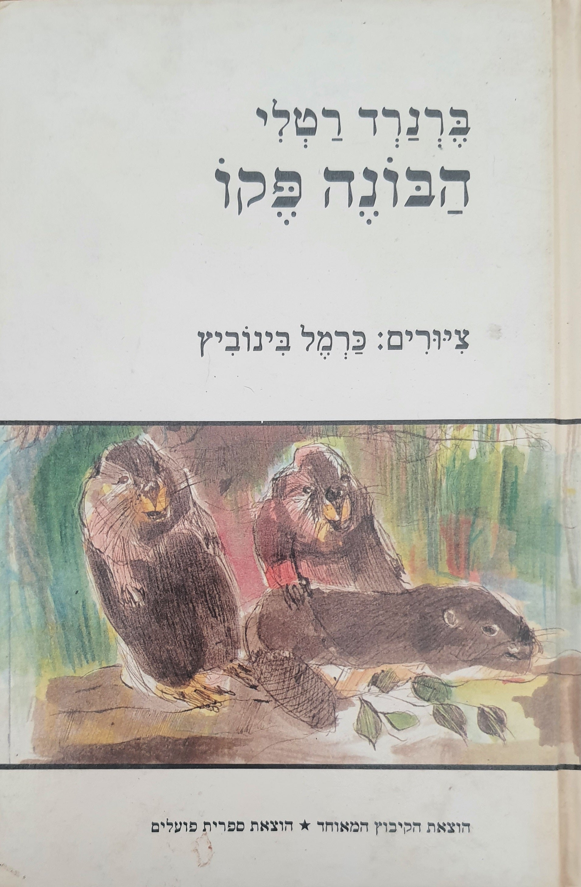 הבונה פקו / בתרגום יצחק אבנון