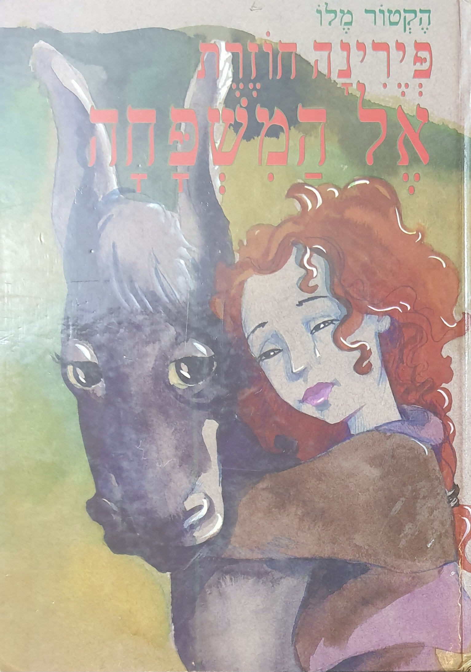פירינה חוזרת אל המשפחה / ערכה מחדש יעל רון לרר