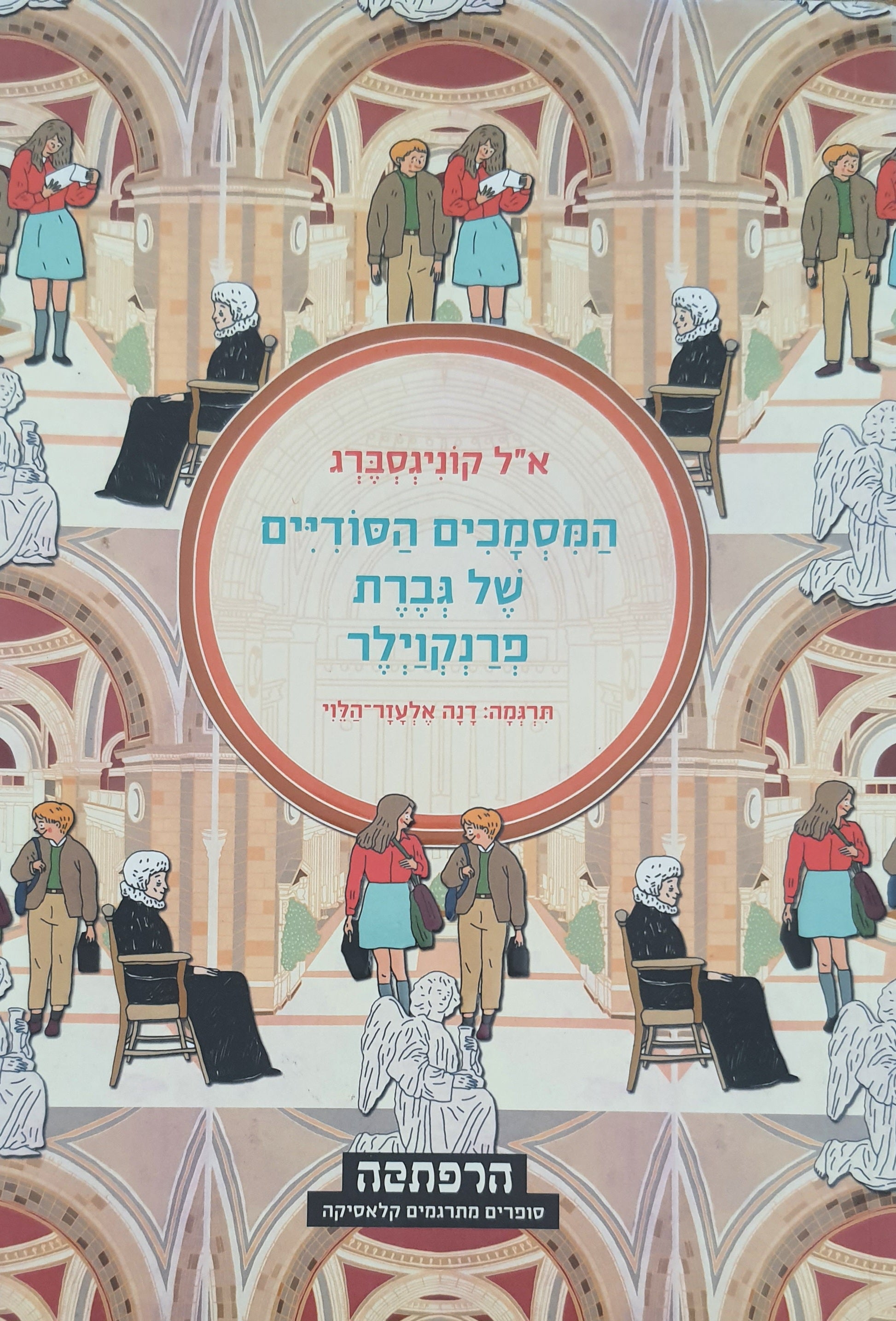 המסמכים הסודיים של גברת פרנקוילר