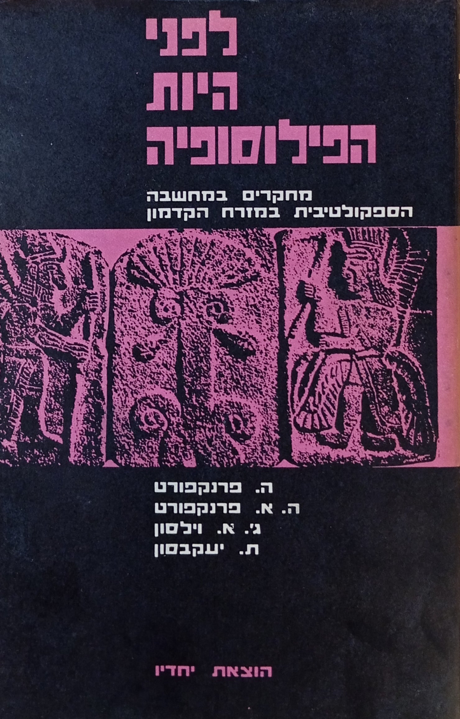לפני היות הפילוסופיה: הרפתקת-רוח של האדם הקדמון / מחקרים במחשבה הספקוטלטיבית במזרח הקדמון
