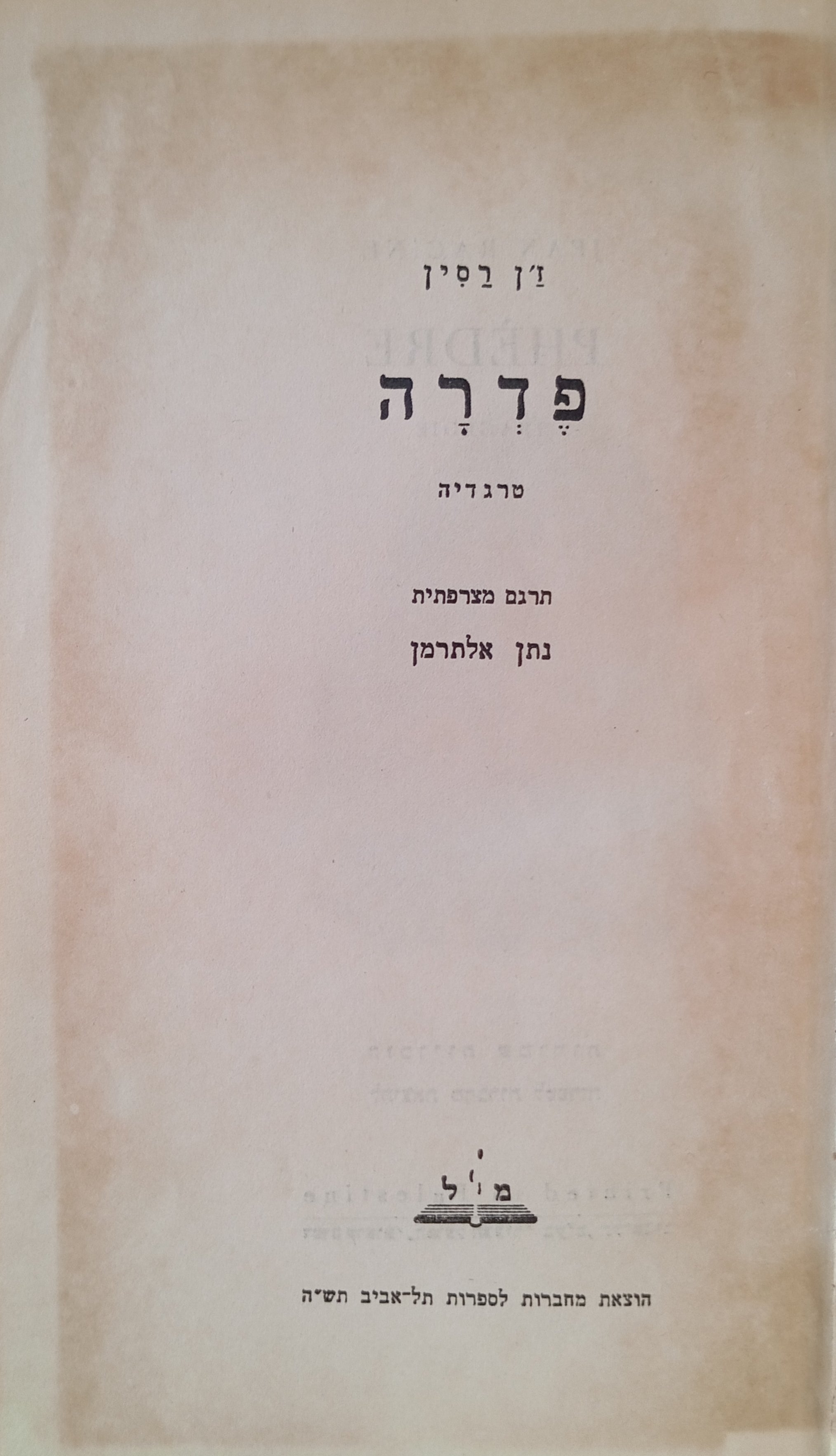 פדרה: טרגדיה / תרגום נתן אלתרמן