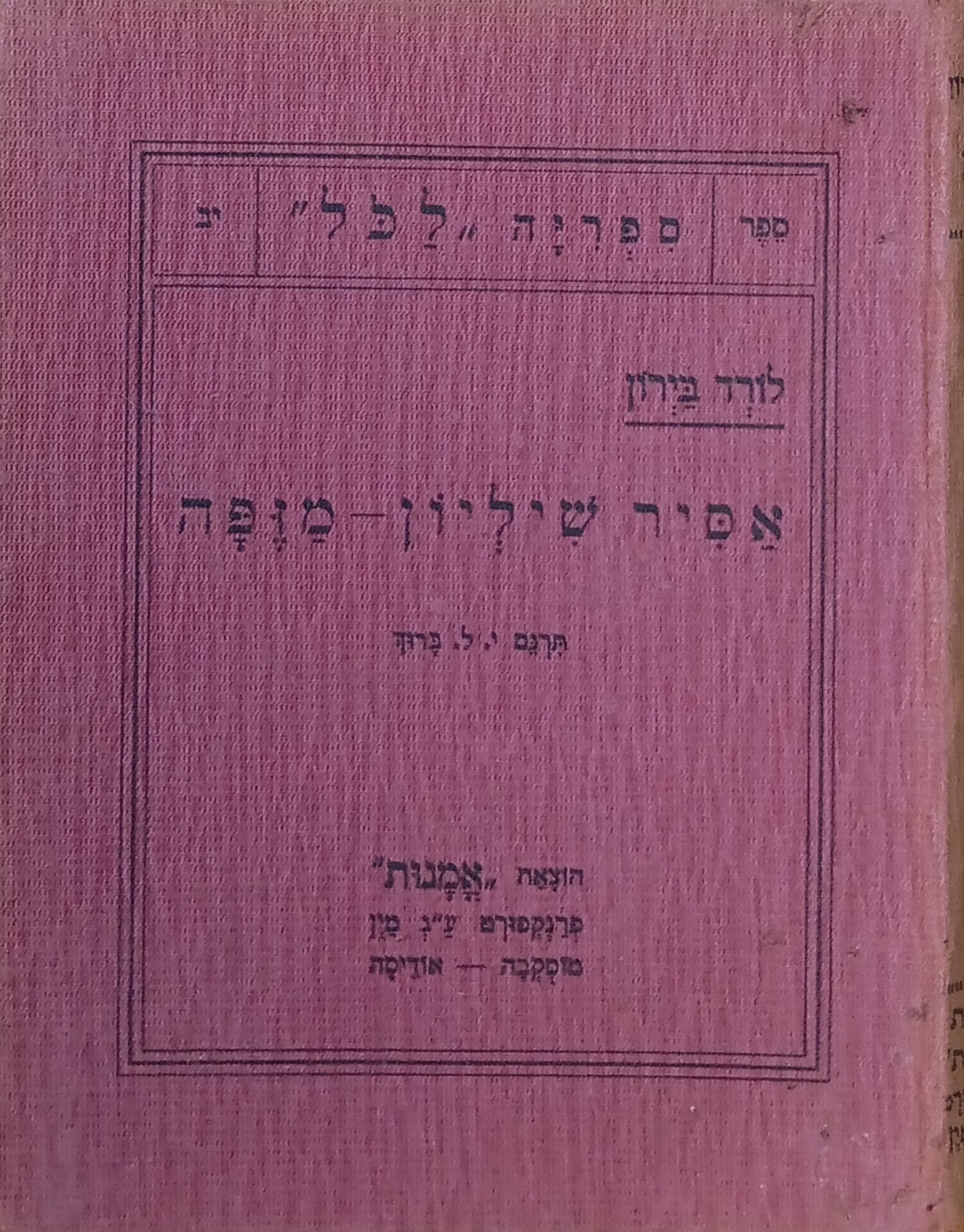 אסיר שיליון ; מזפה / תרגום יצחק ליב ברוך