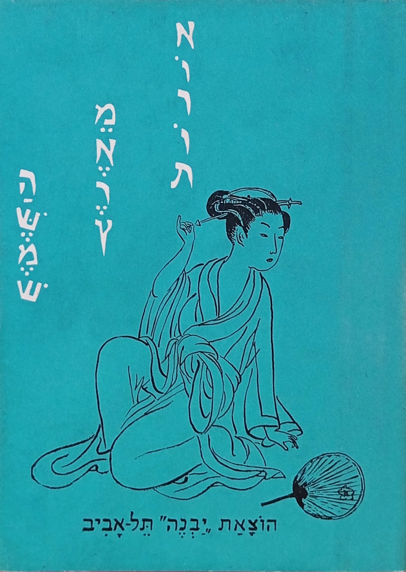 אורות מארץ השמש / חכמת חיים באמרות יפן