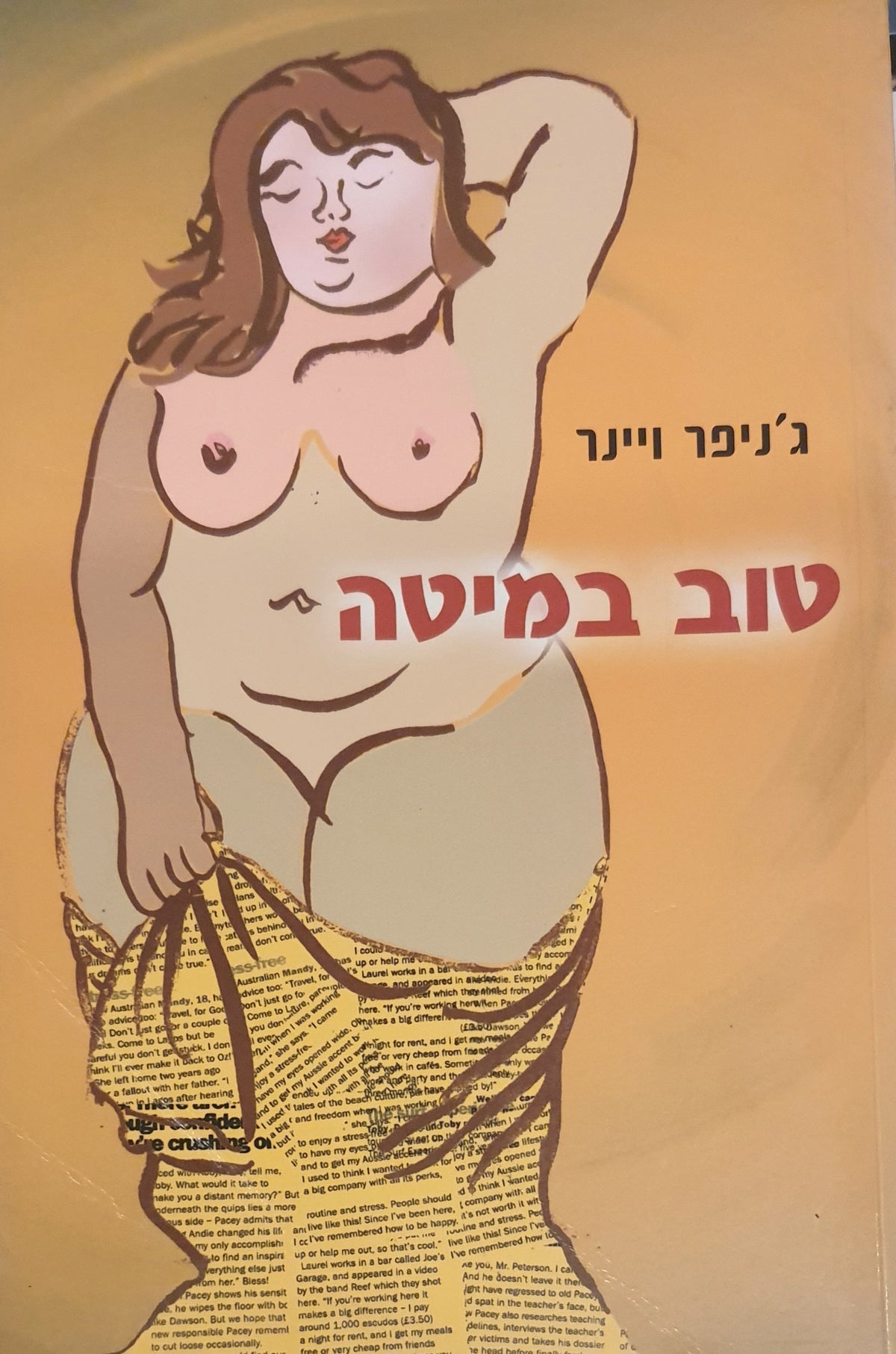 טוב במיטה