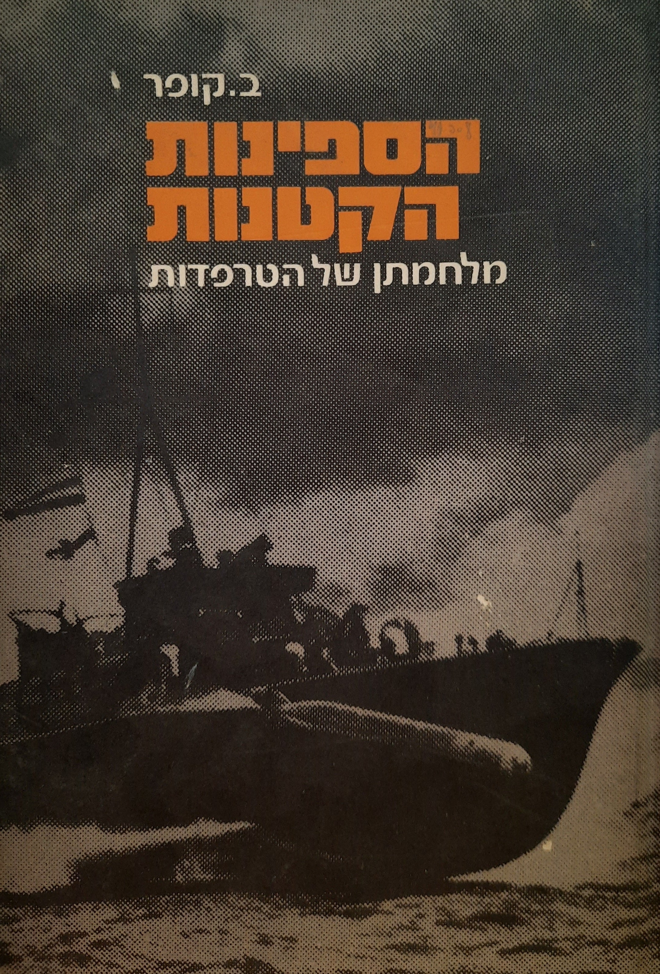 הספינות הקטנות / מלחמתן של הטרפדות