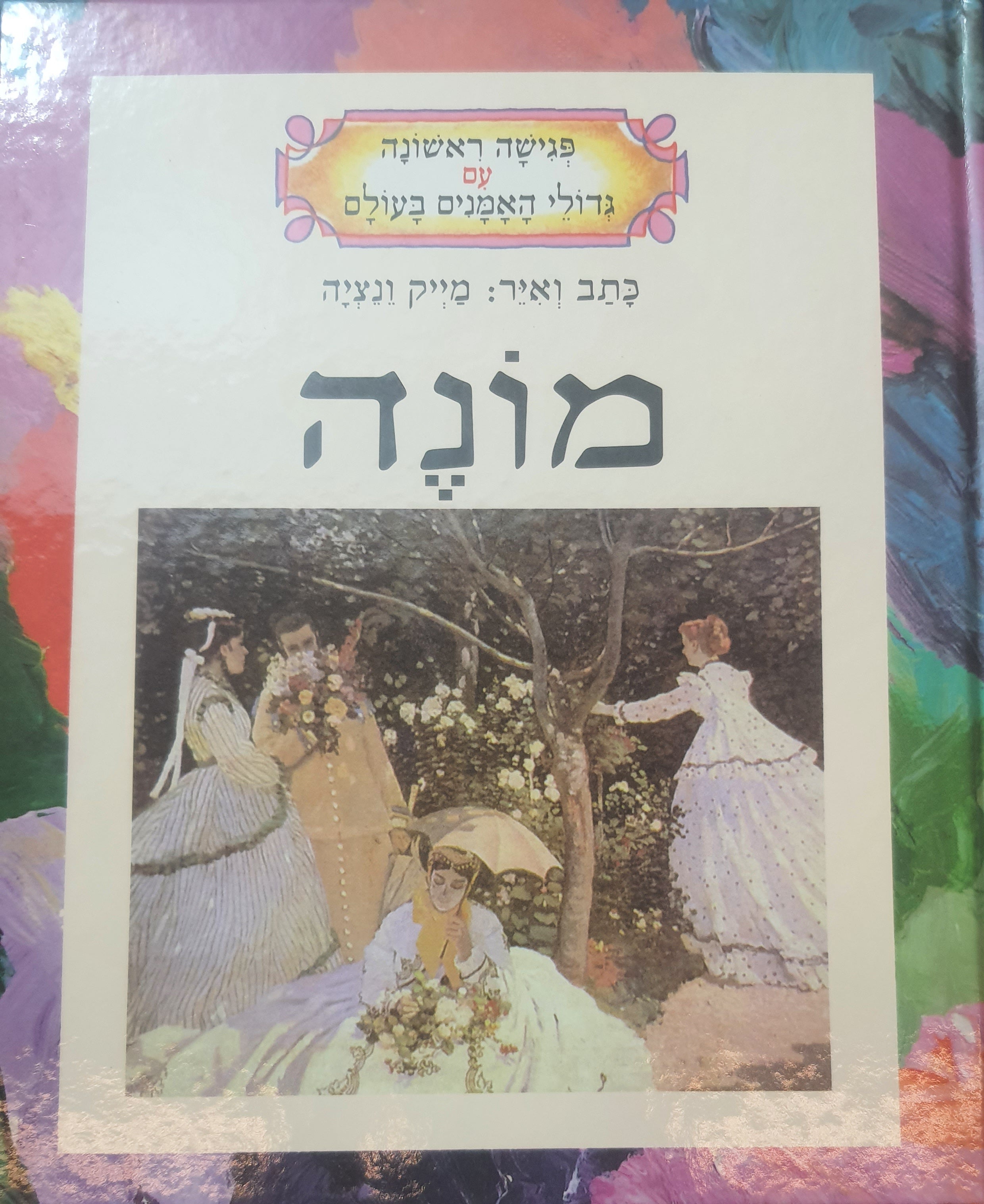 פגישה ראשונה עם גדולי האמנים בעולם / מונה