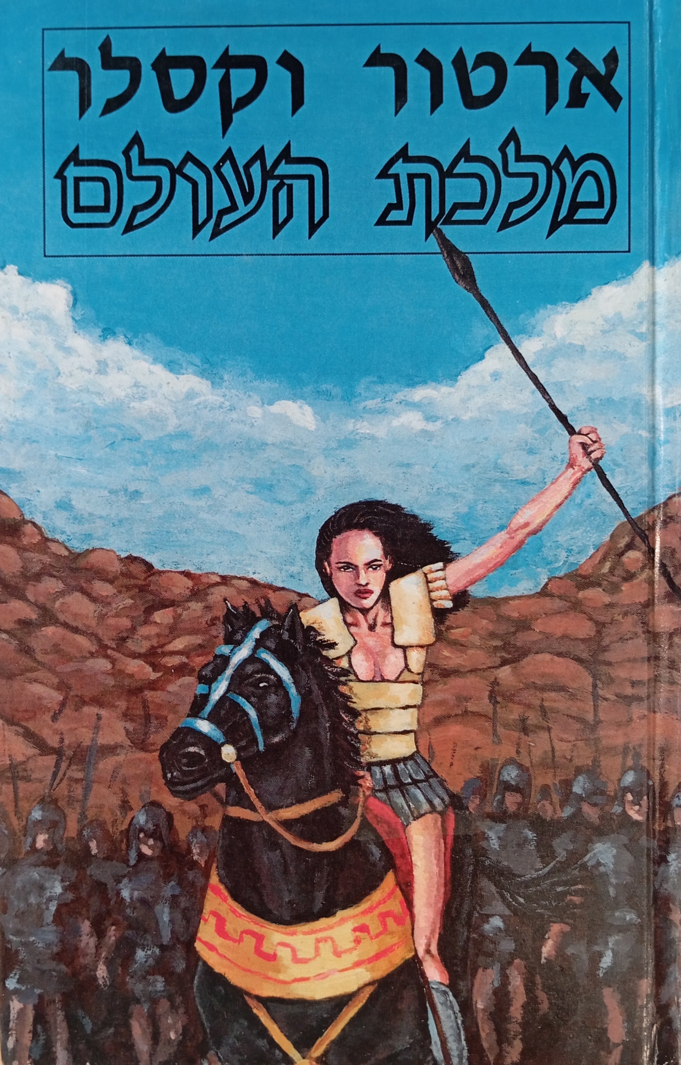 מלכת העולם