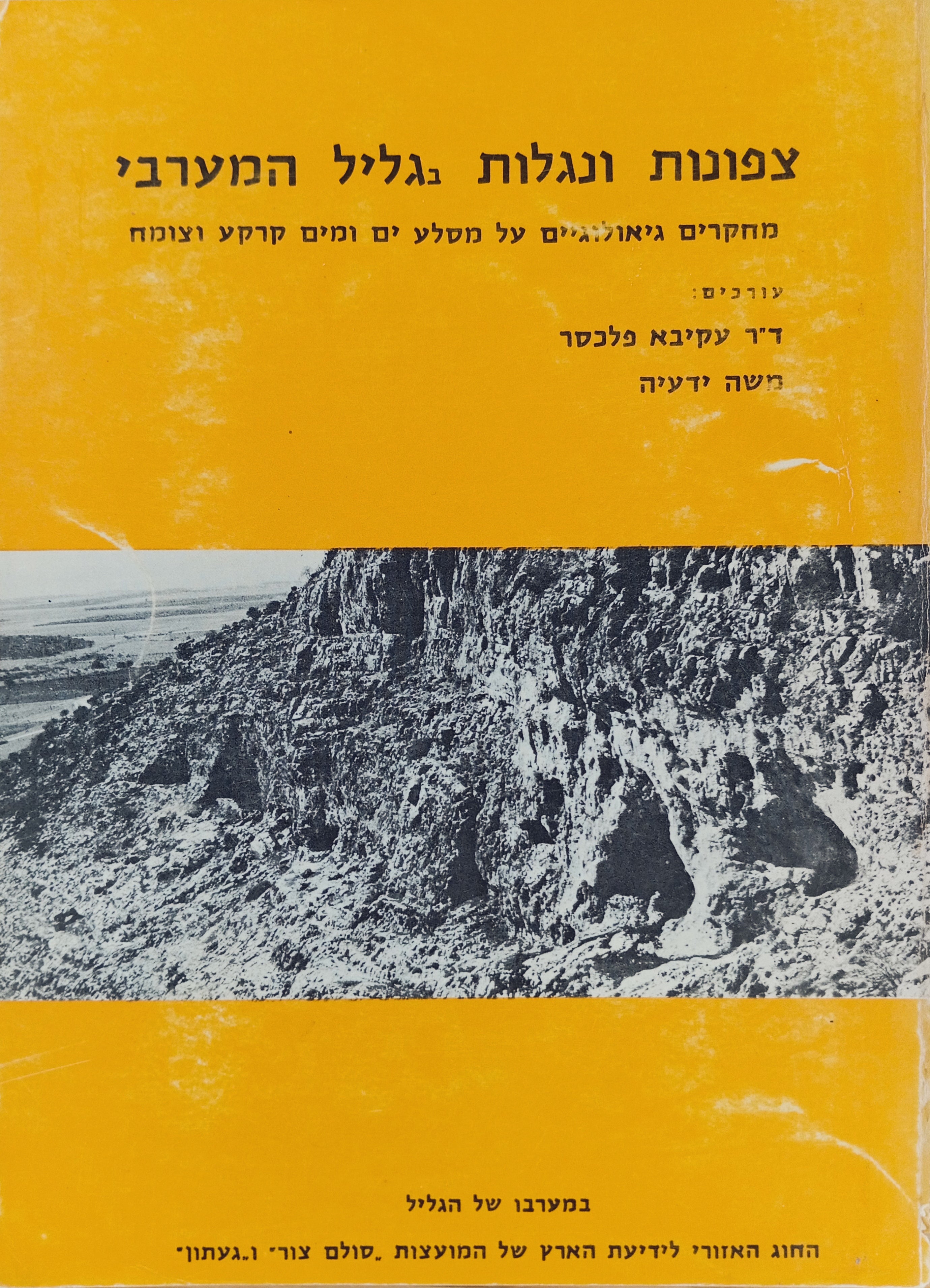 צפונות ונגלות בגליל המערבי / מחקרים גיאולוגיים על מסלע ים ומים קרקע וצומח / כולל שתי מפות מתקפלות