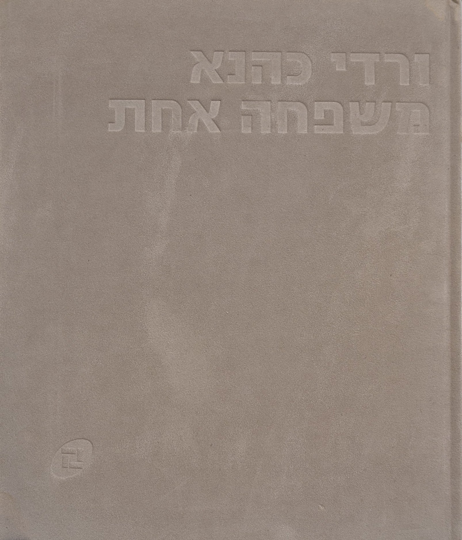 משפחה אחת / ורדי כהנא