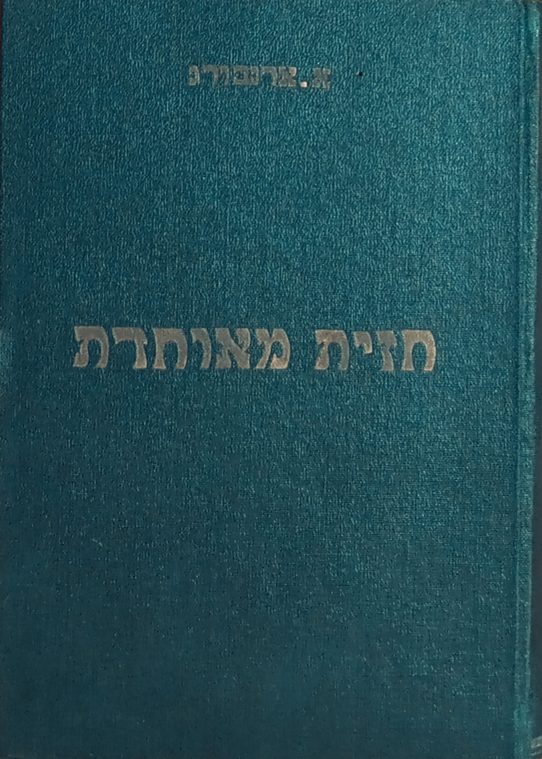 חזית מאחדת / תרגום שלמה הרברג