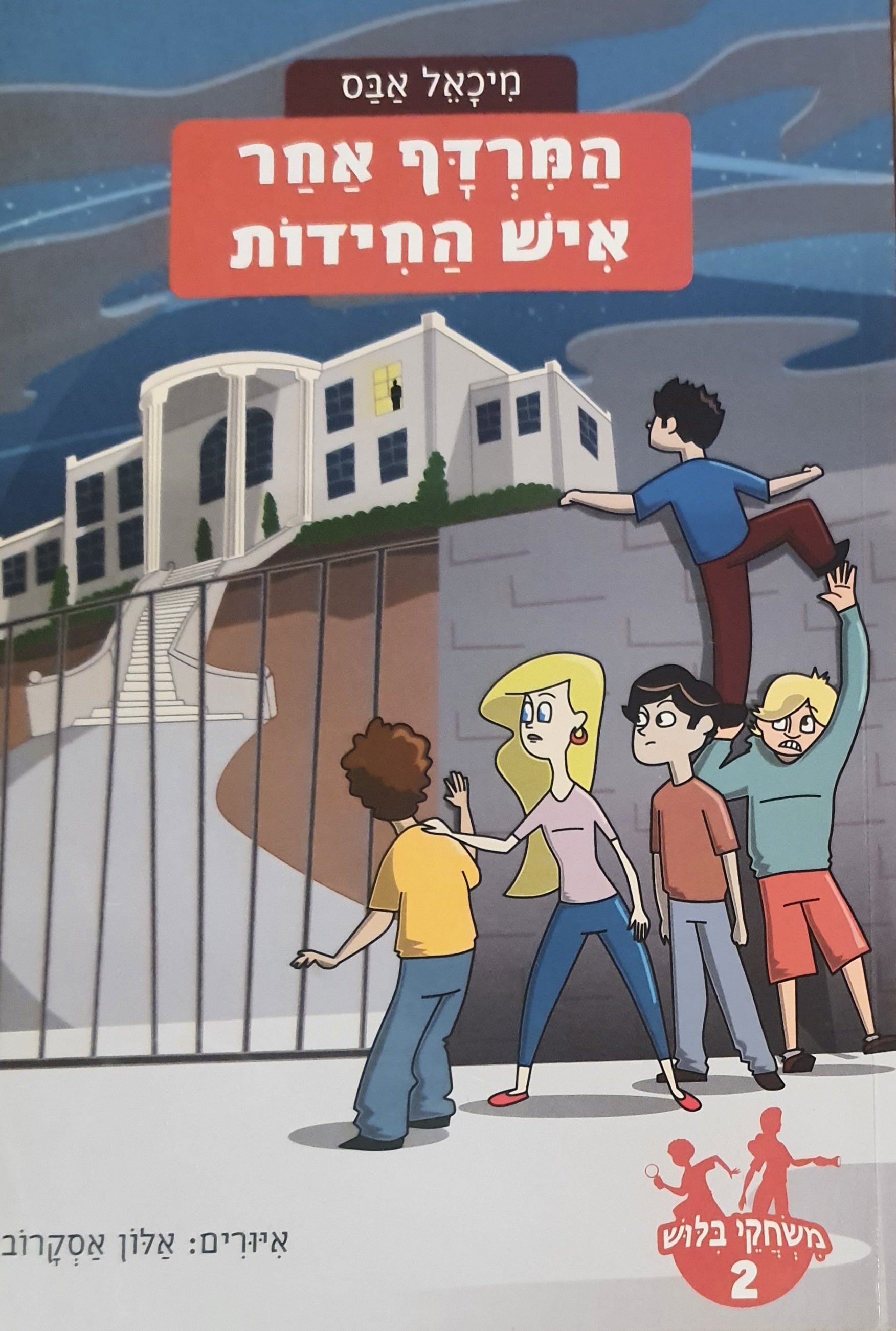 משחקי בילוש 2 : המרדף אחר איש החידות