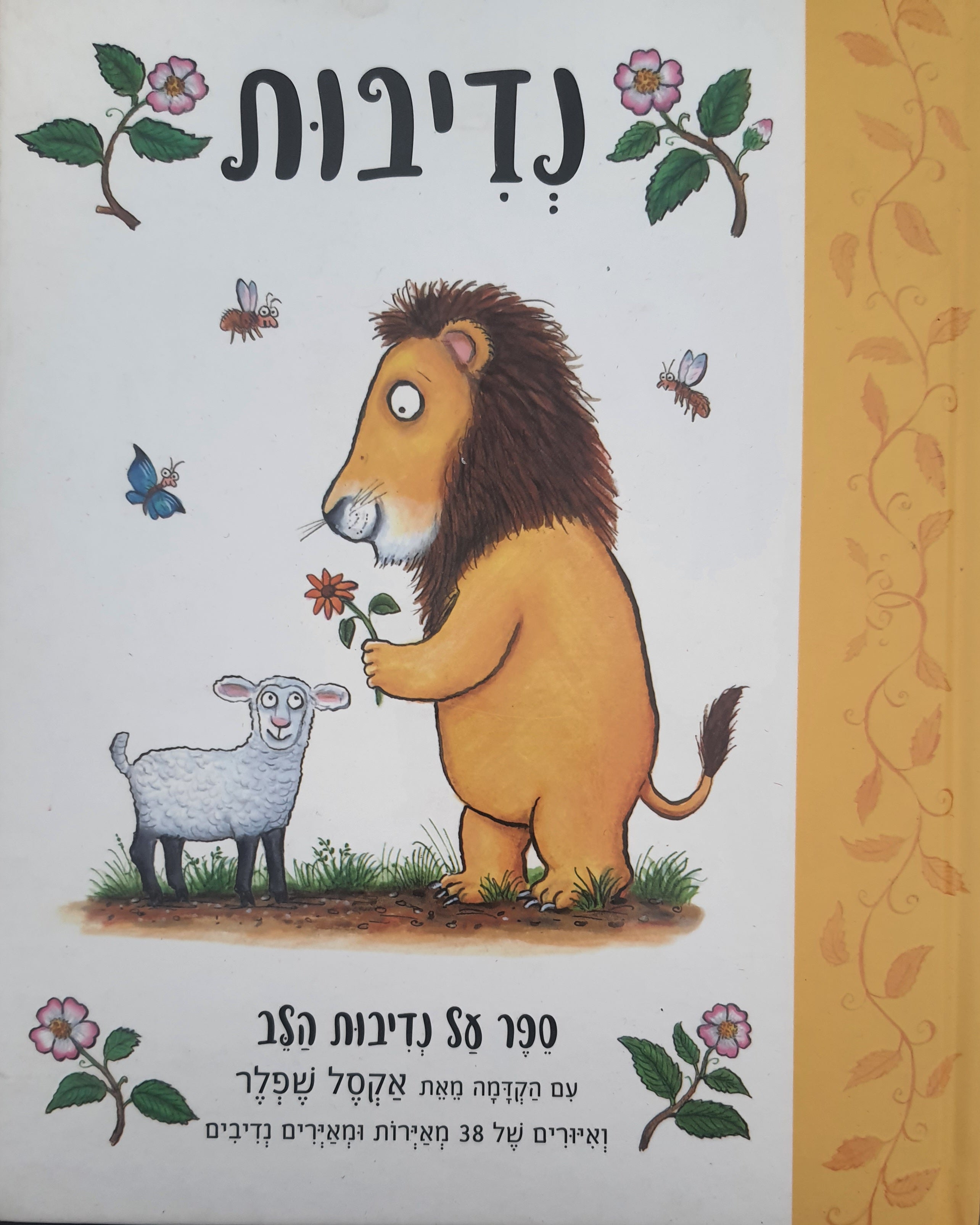 נדיבות / ספר על נדיבות הלב