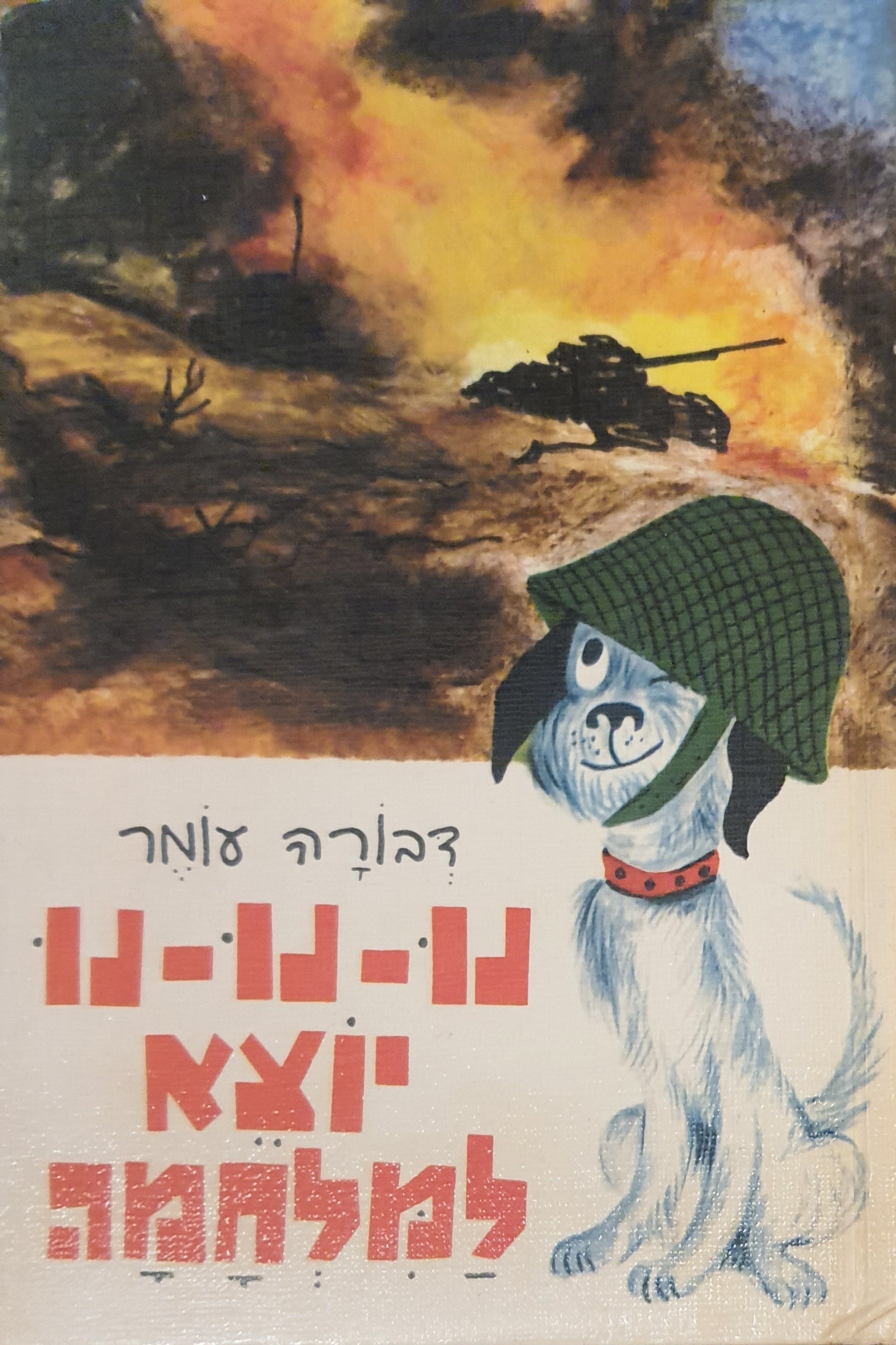 הכלב נו נו נו יוצא למלחמה