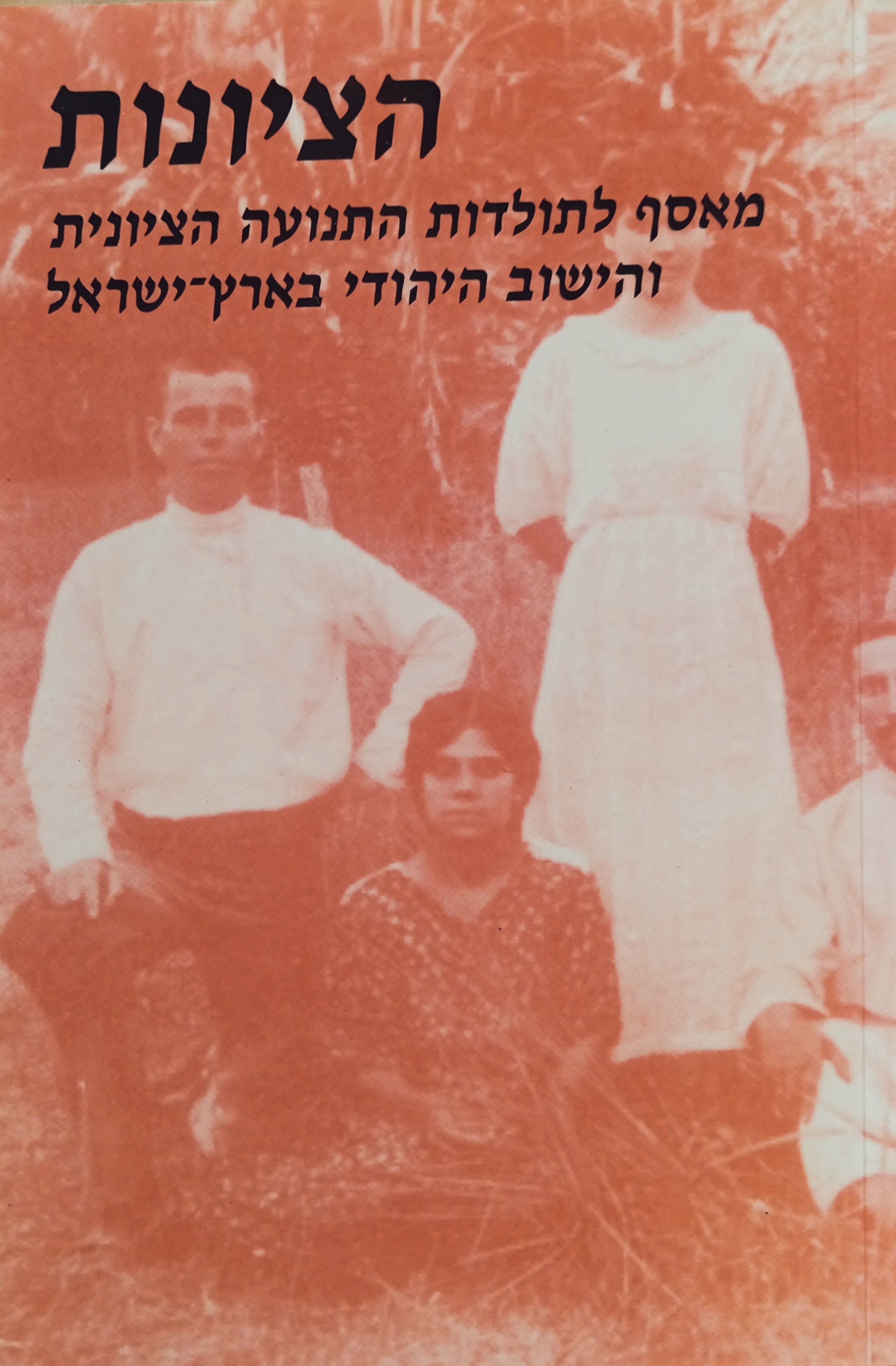 הציונות: מאסף לתולדות התנועה הציונית והישוב היהודי בארץ-ישראל / מאסף כב