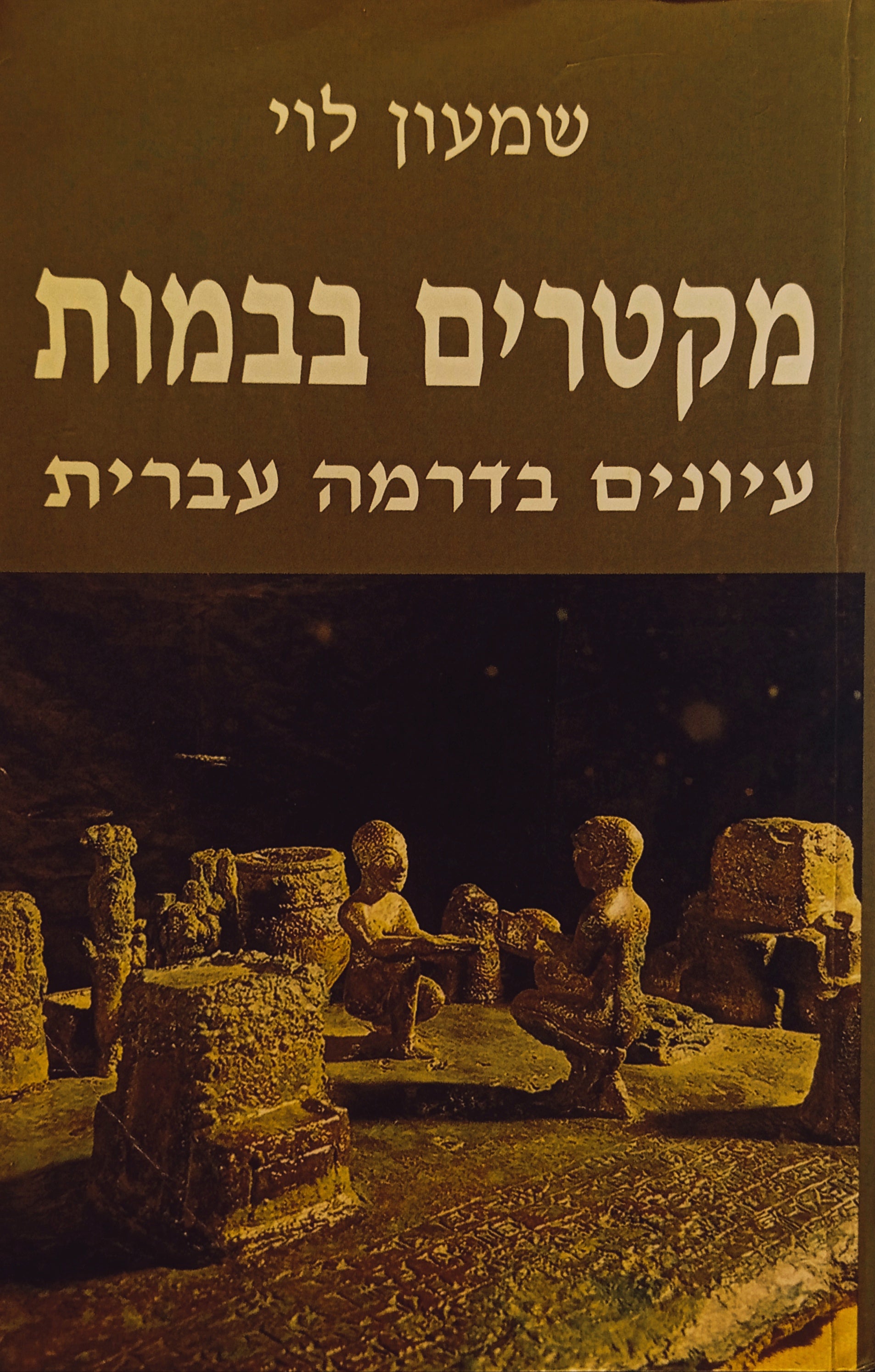 מקטרים בבמות: עיונים בדרמה עברית