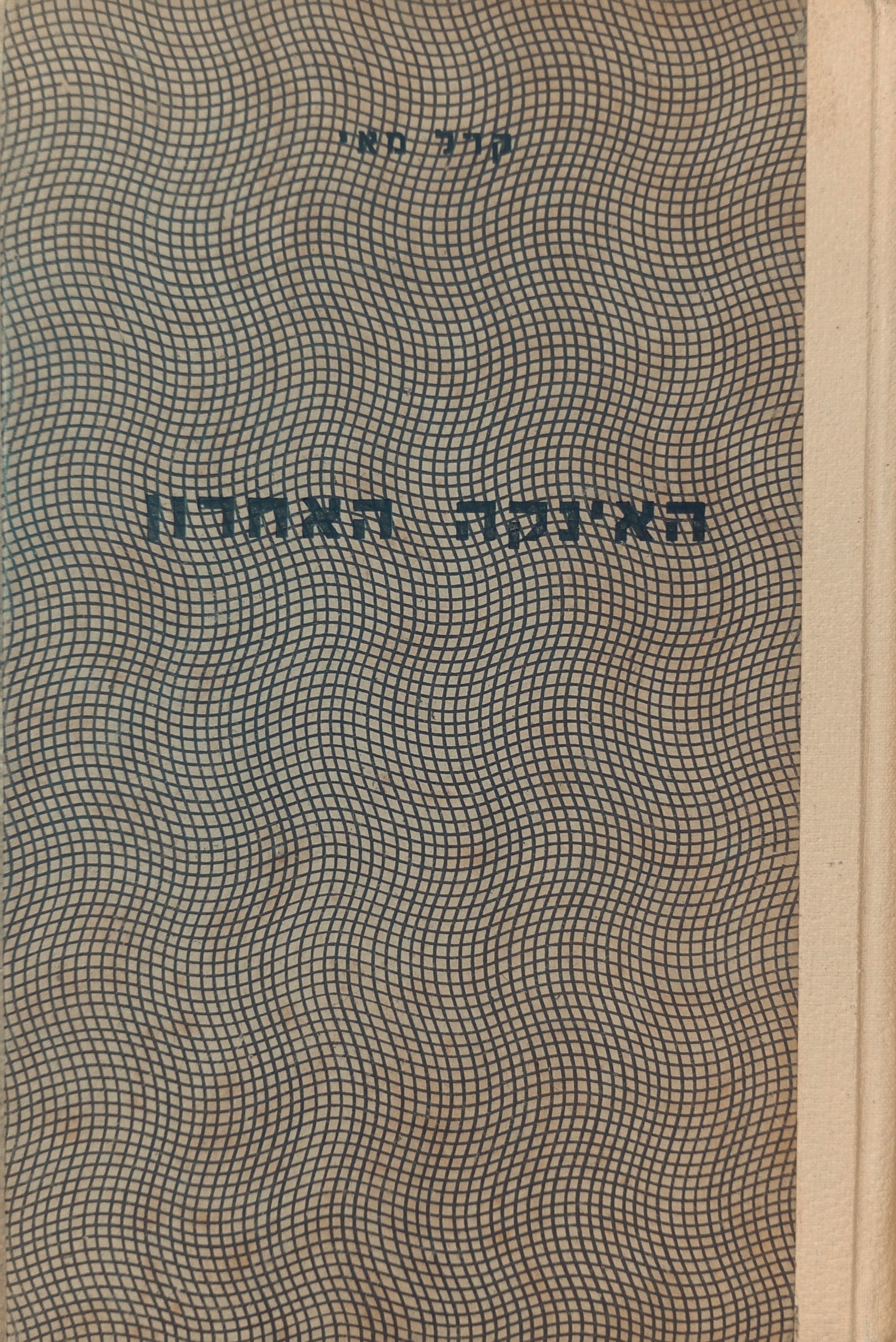 האינקה האחרון: סיפור הרפתקאות מדרום אמריקה / תרגום יהודית אביטל