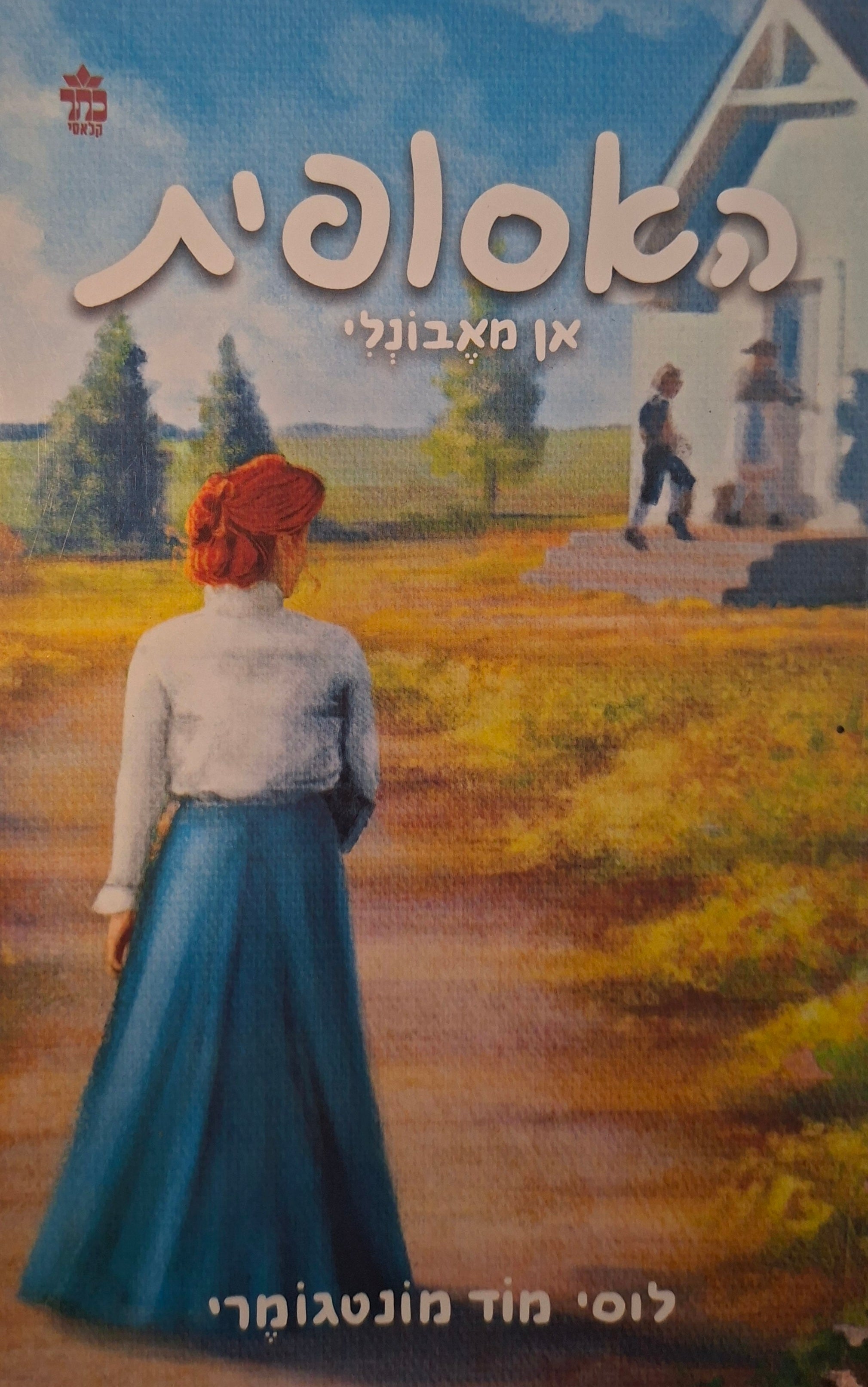 האסופית 3 / אן מאבונלי