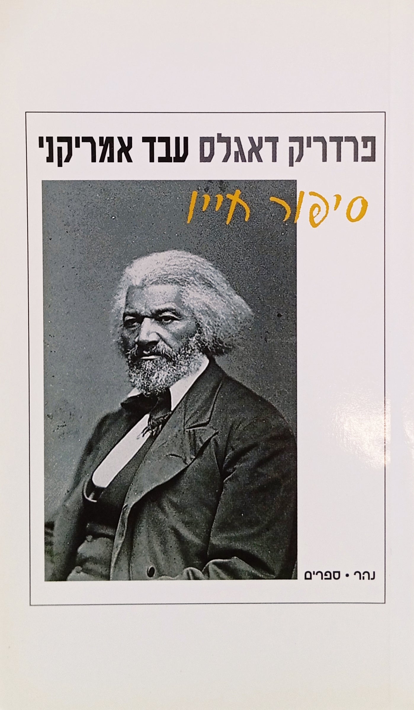 עבד אמריקני: סיפור חייו