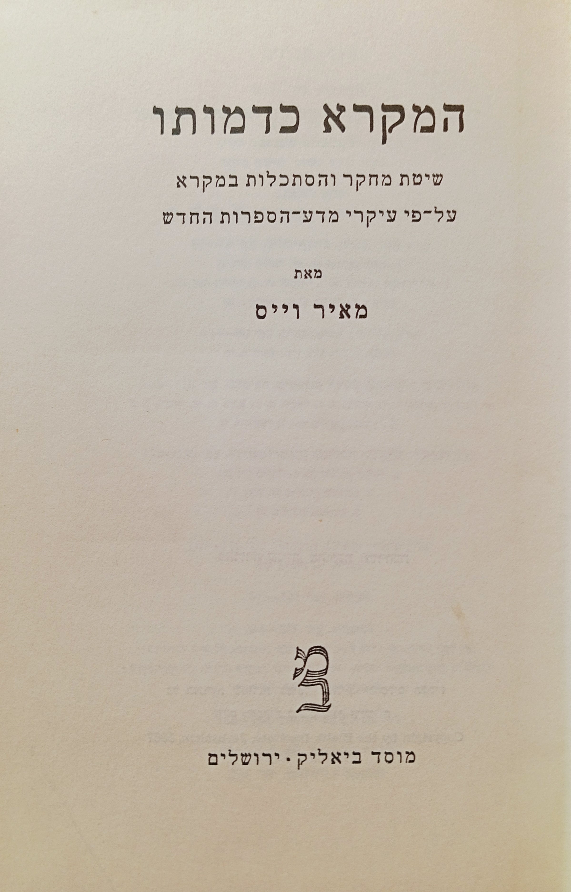 המקרא כדמותו / שיטת מחקר והסתכלות במקרא על-פי עיקרי מדע-הספרות החדש